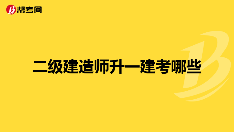 二级建造师升一建考哪些