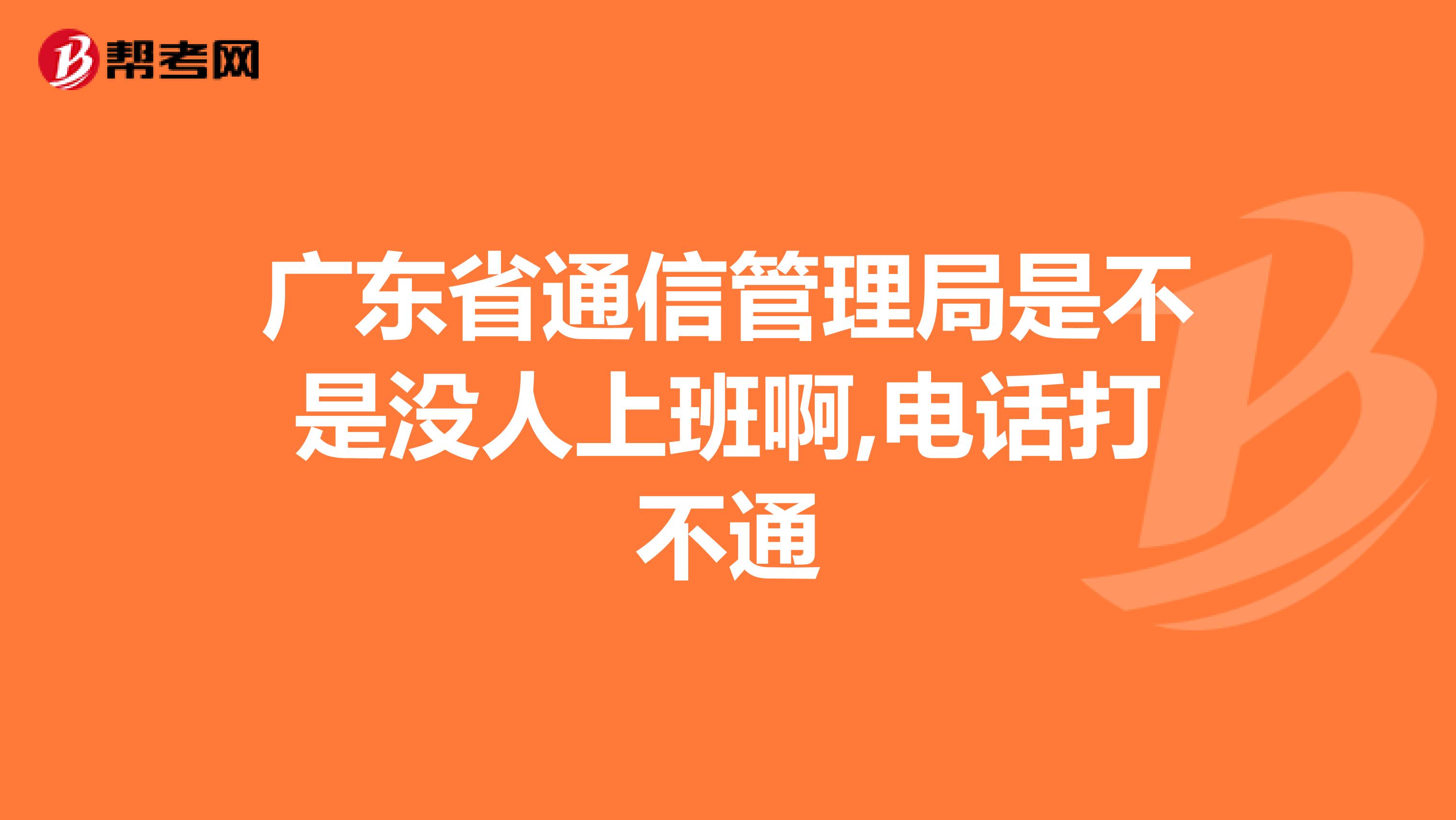 广东省通信管理局是不是没人上班啊,电话打不通