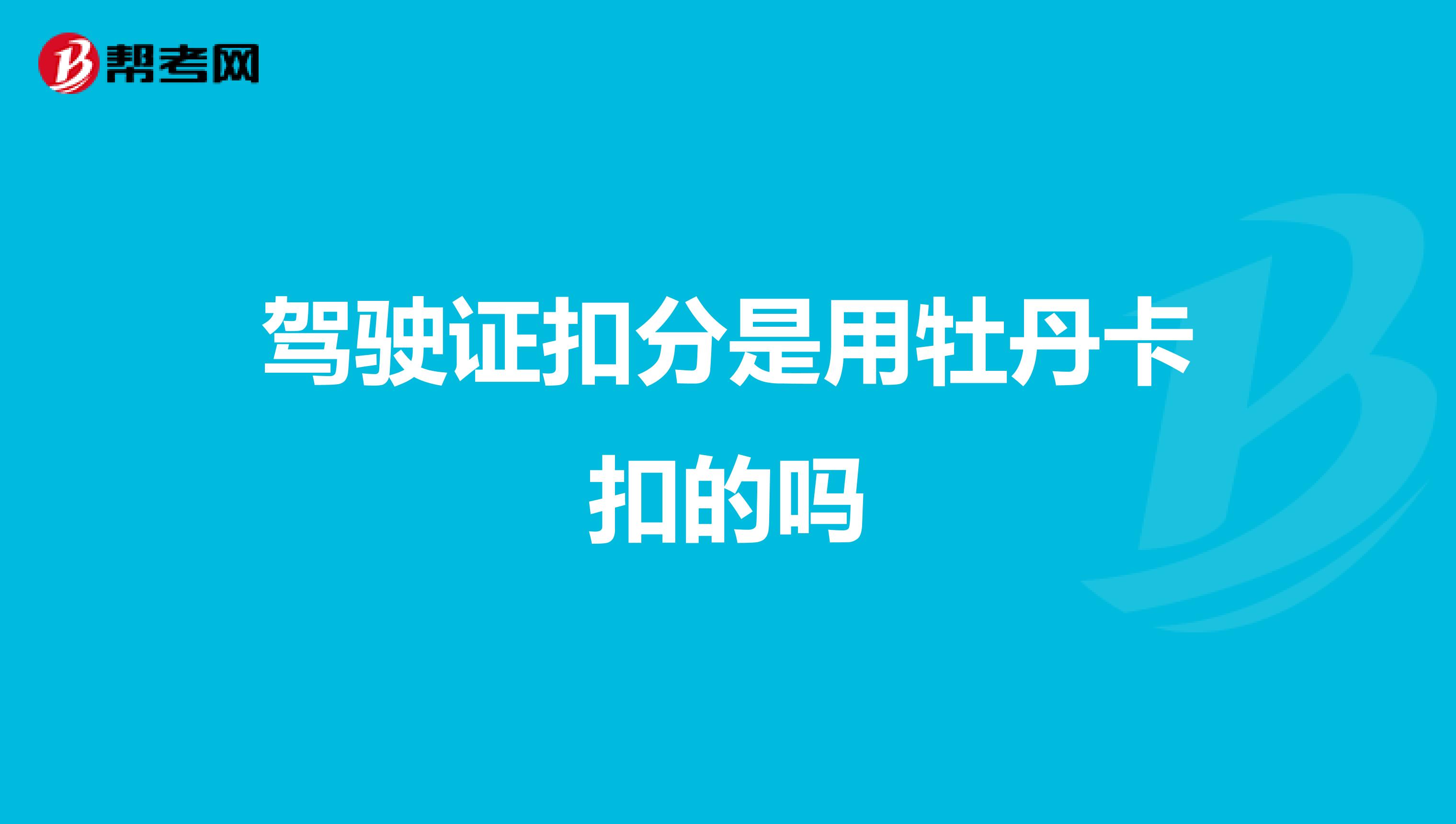 驾驶证扣分是用牡丹卡扣的吗
