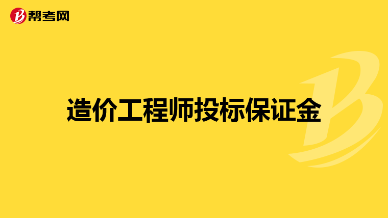 造价工程师投标保证金