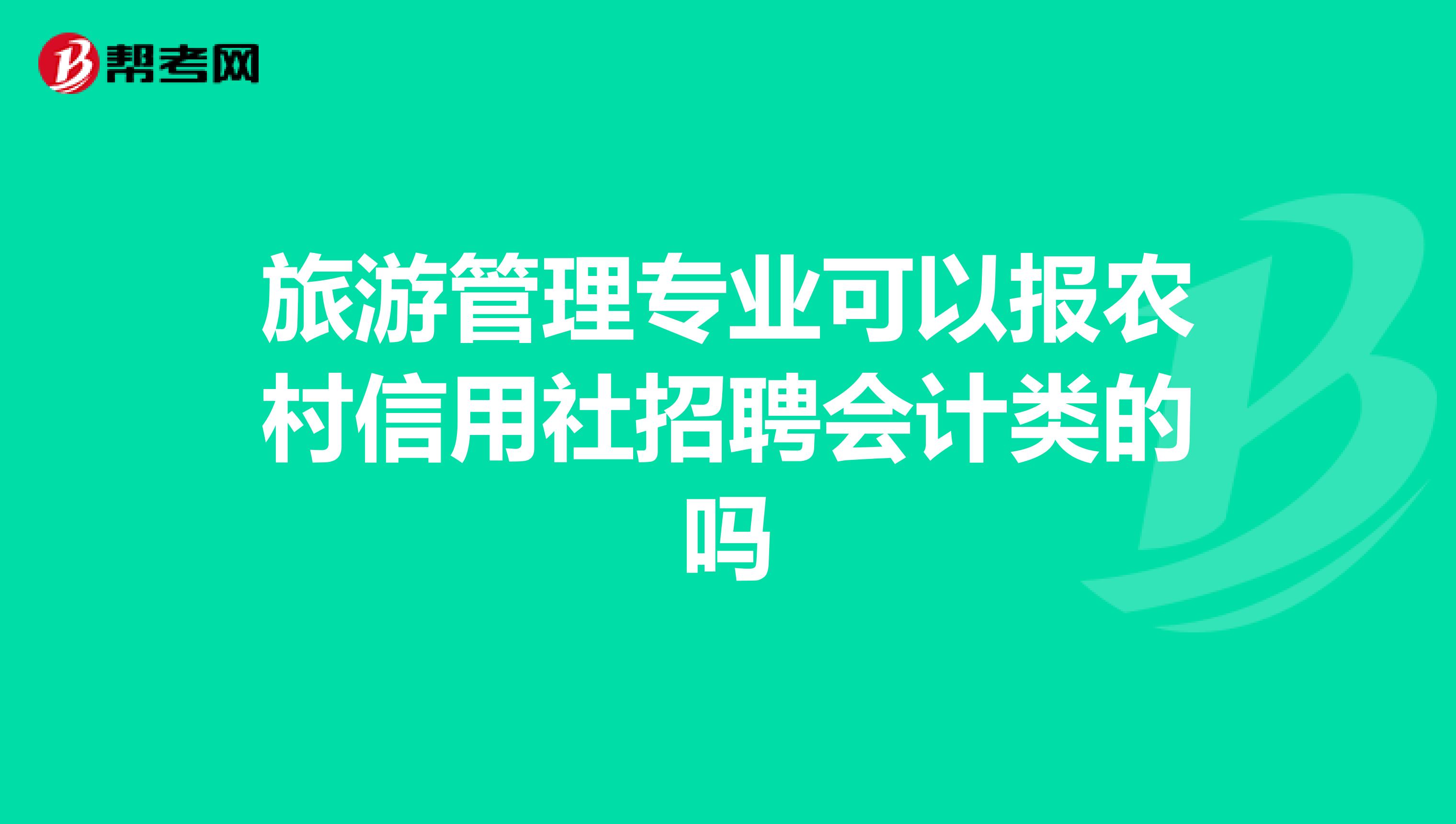 旅游管理專業可以報農村信用社招聘會計類的嗎