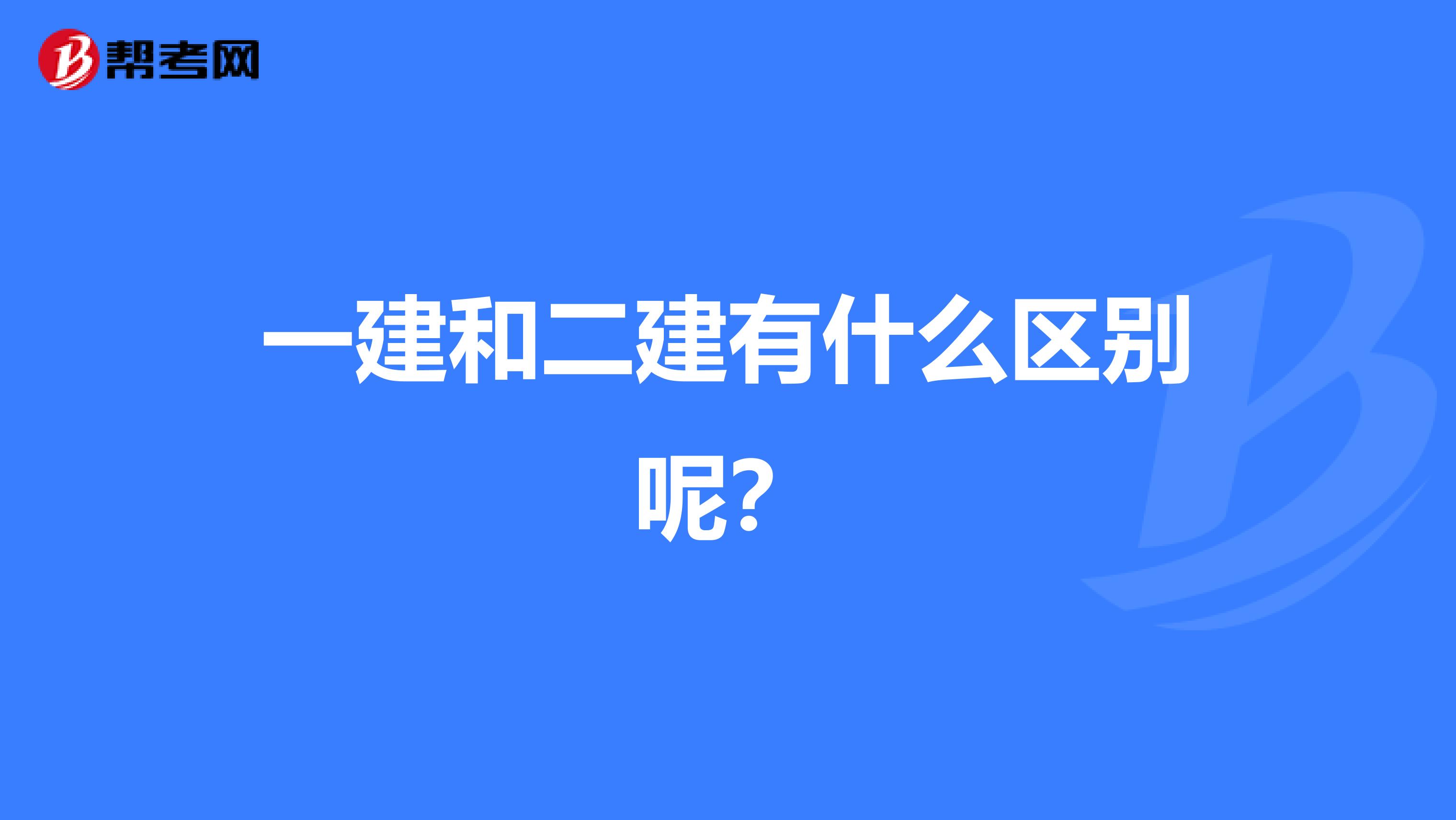 一建和二建有什么区别呢？