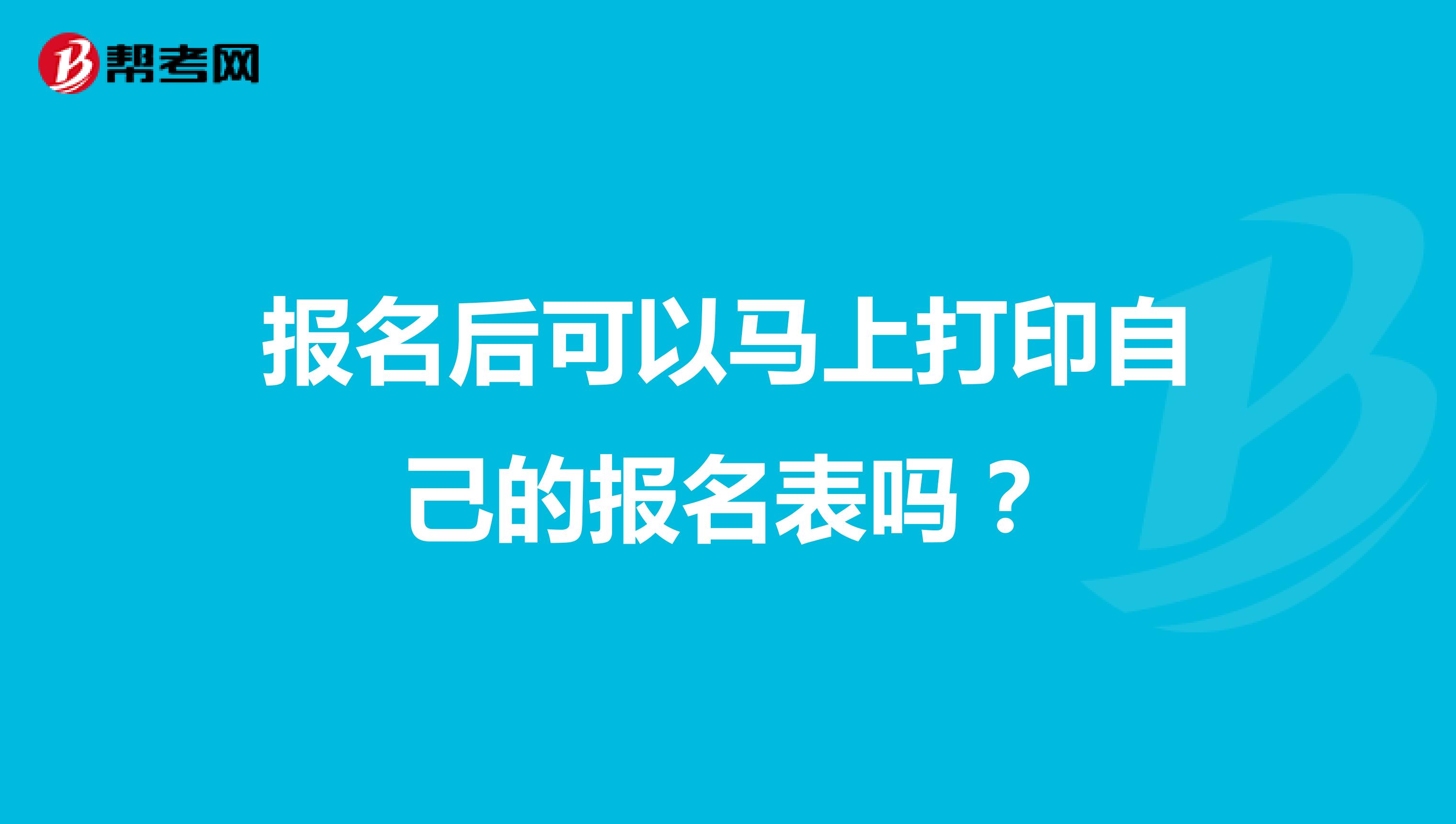 報名后可以馬上打印自己的報名表嗎？