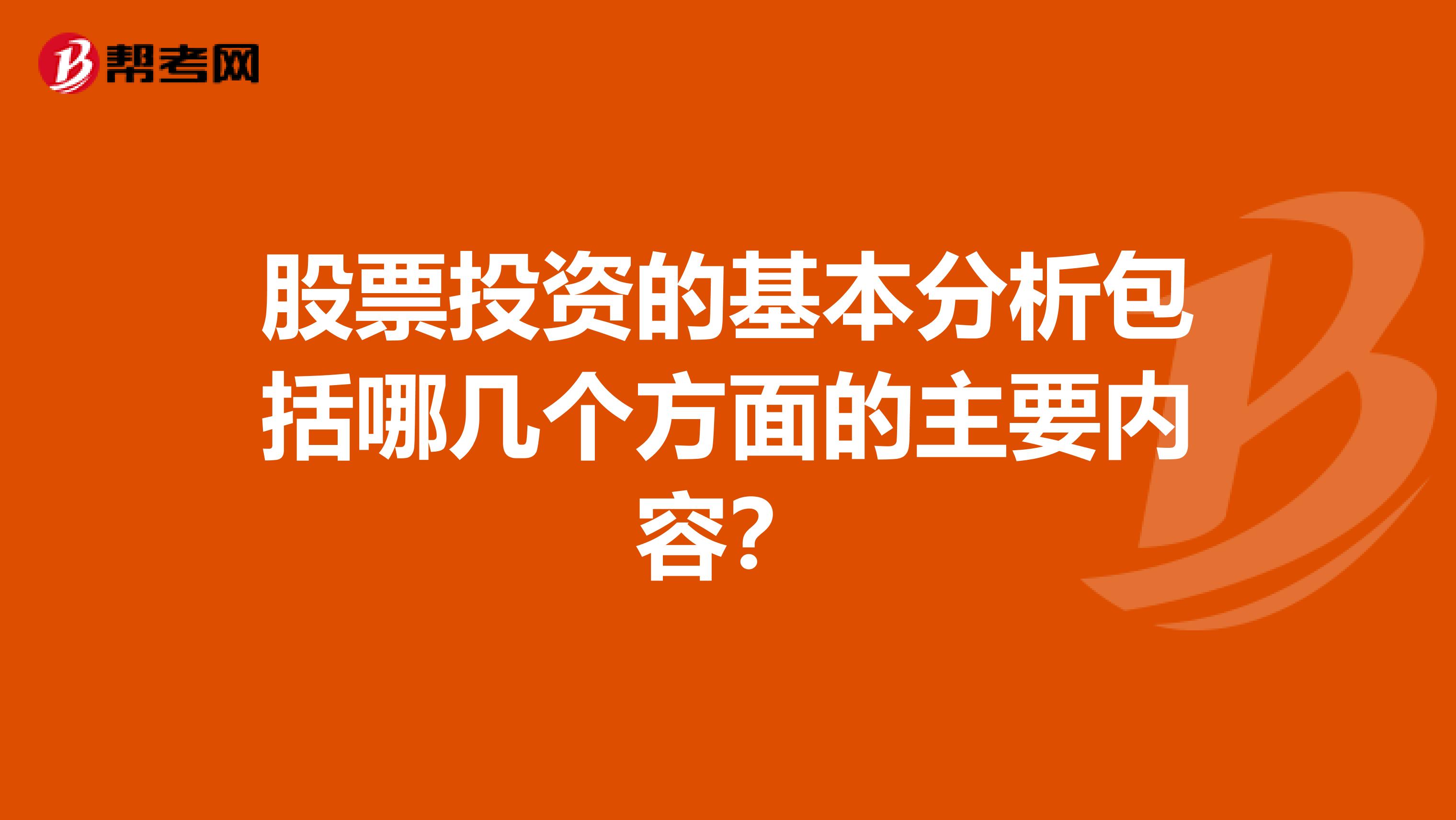 股票投资的基本分析包括哪几个方面的主要内容？