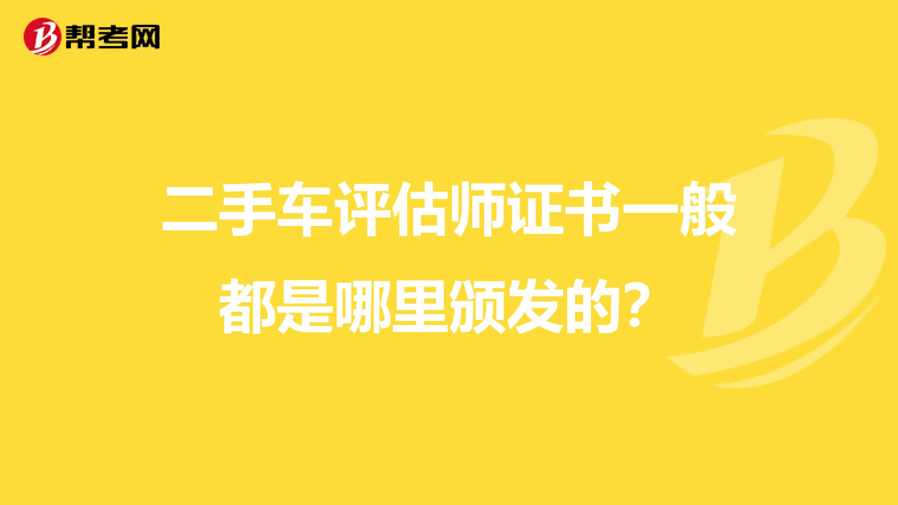 二手车评估师证书一般都是哪里颁发的?