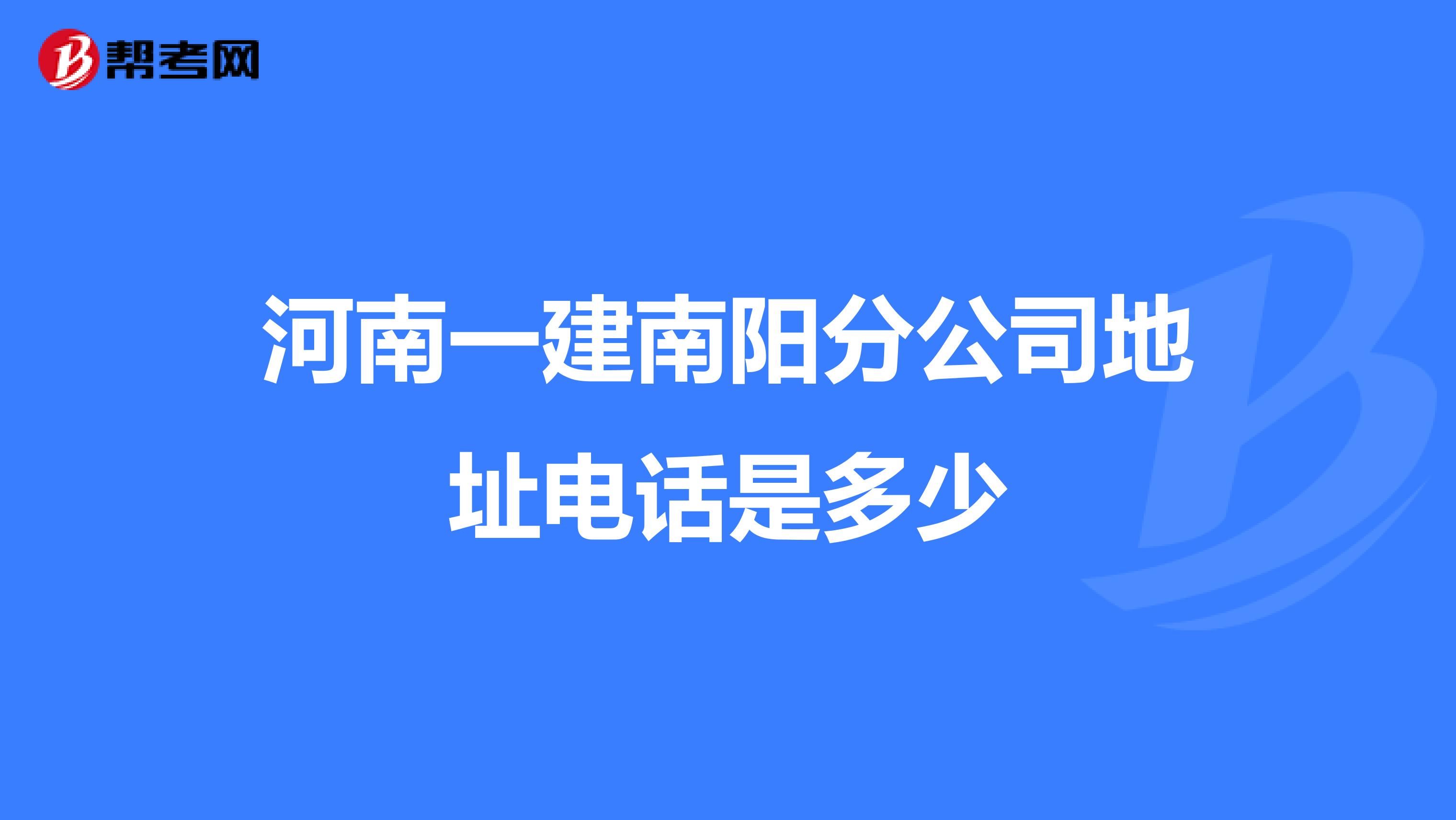 河南一建南阳分公司地址电话是多少