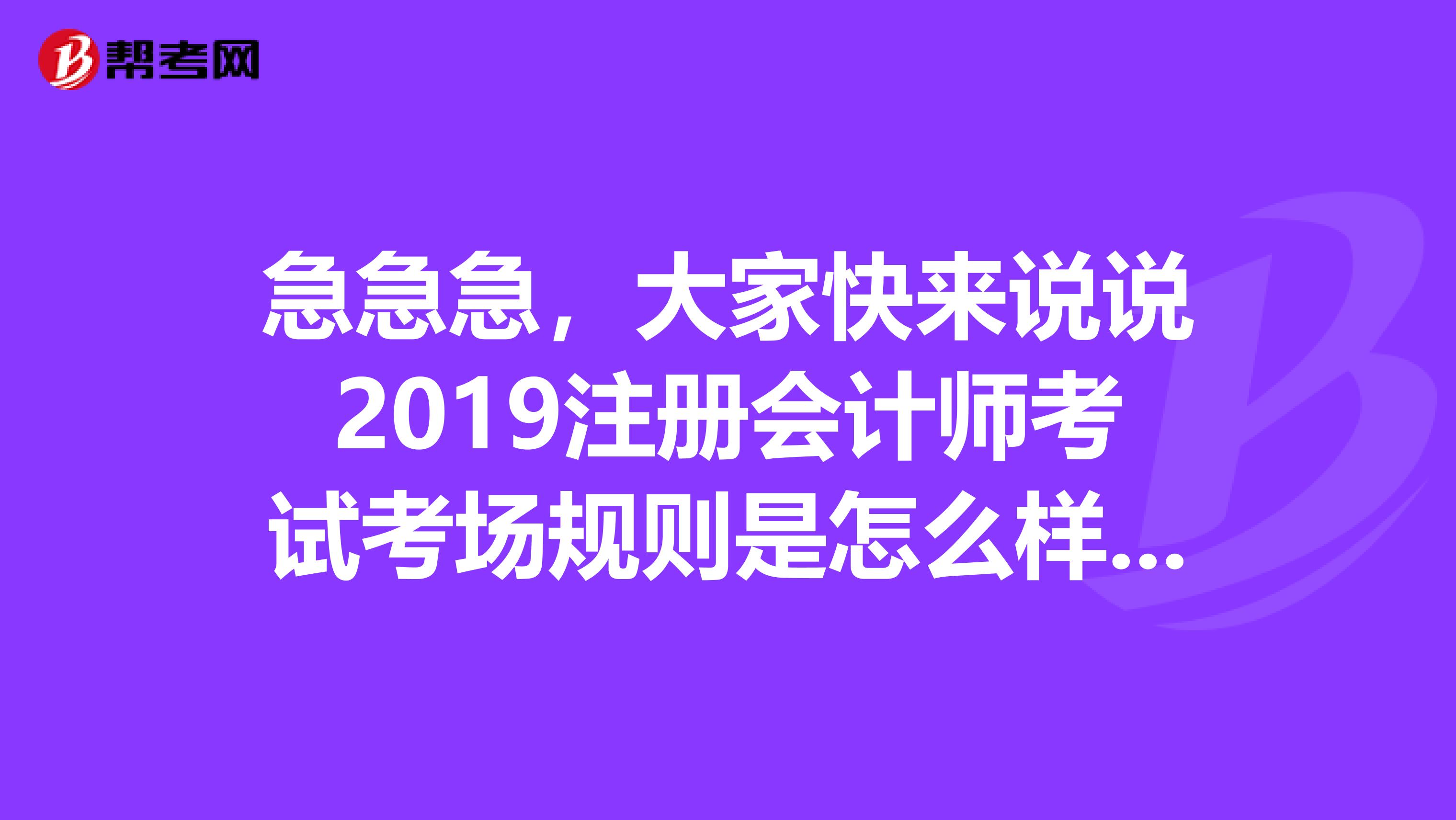 急急急,大家快来说说2019注册会计师考试考场规则是怎么样的啊?