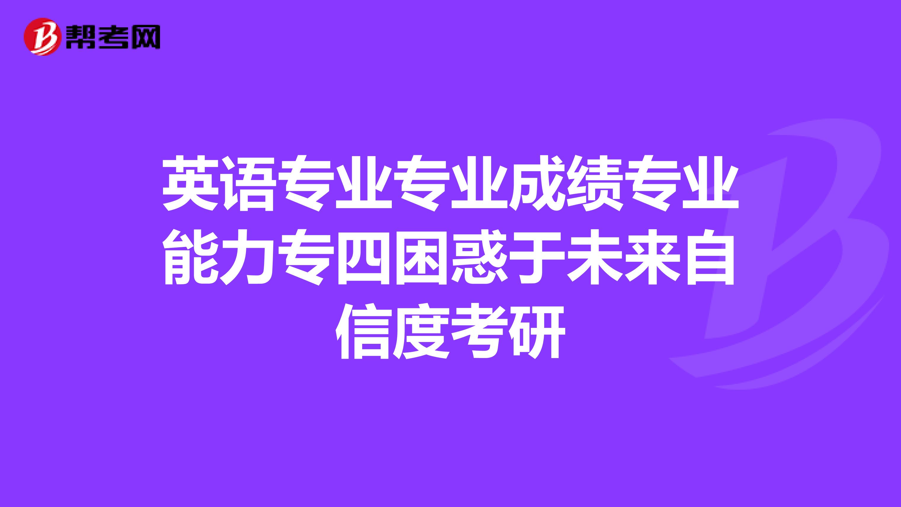 英语专业专业成绩专业能力专四困惑于未来自信度考研