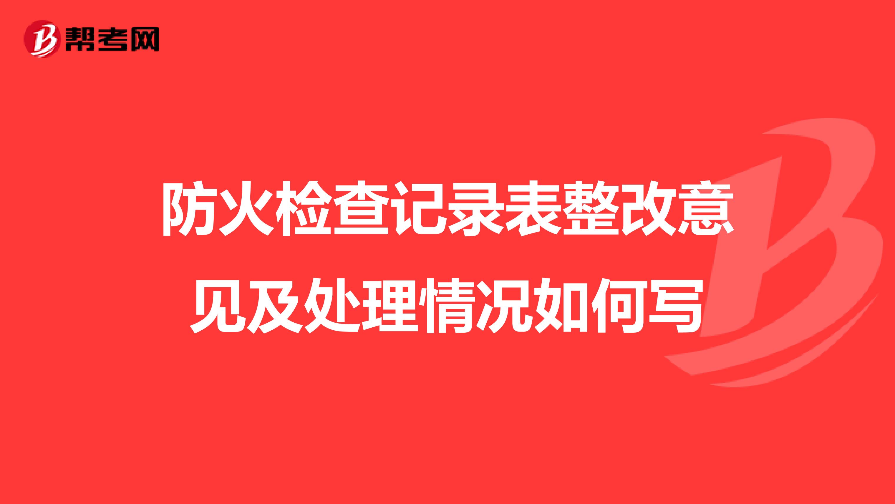 防火检查记录表整改意见及处理情况如何写
