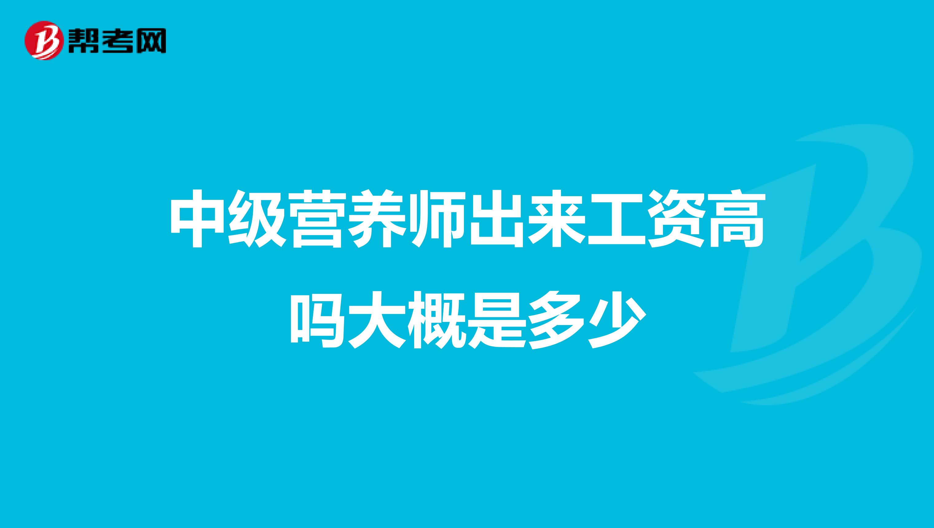 中级营养师出来工资高吗大概是多少