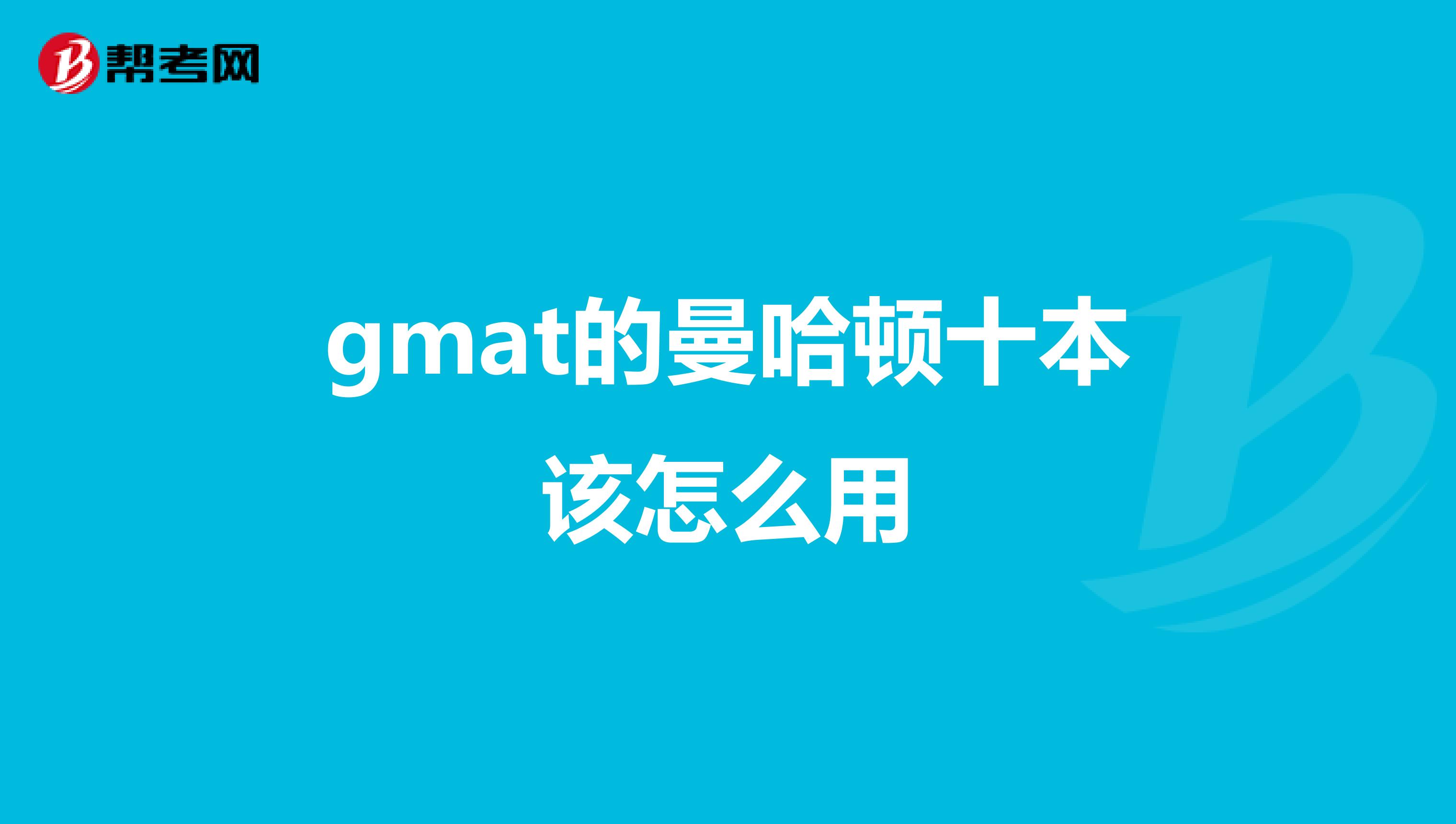 gmat的曼哈顿十本该怎么用