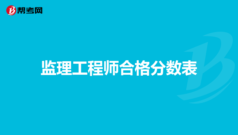 监理工程师合格分数表