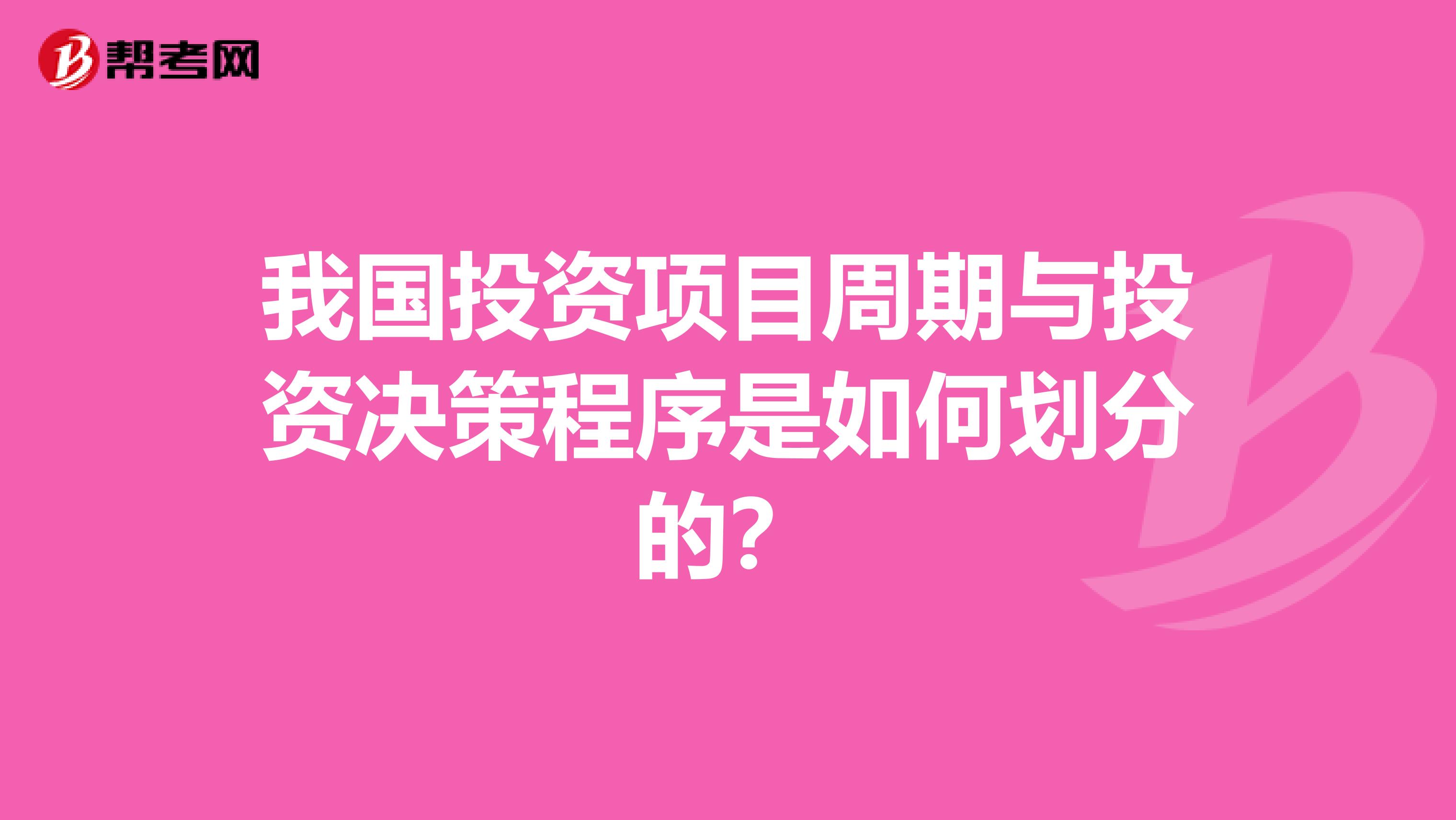 我国投资项目周期与投资决策程序是如何划分的?