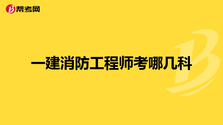 一建消防工程师考哪几科
