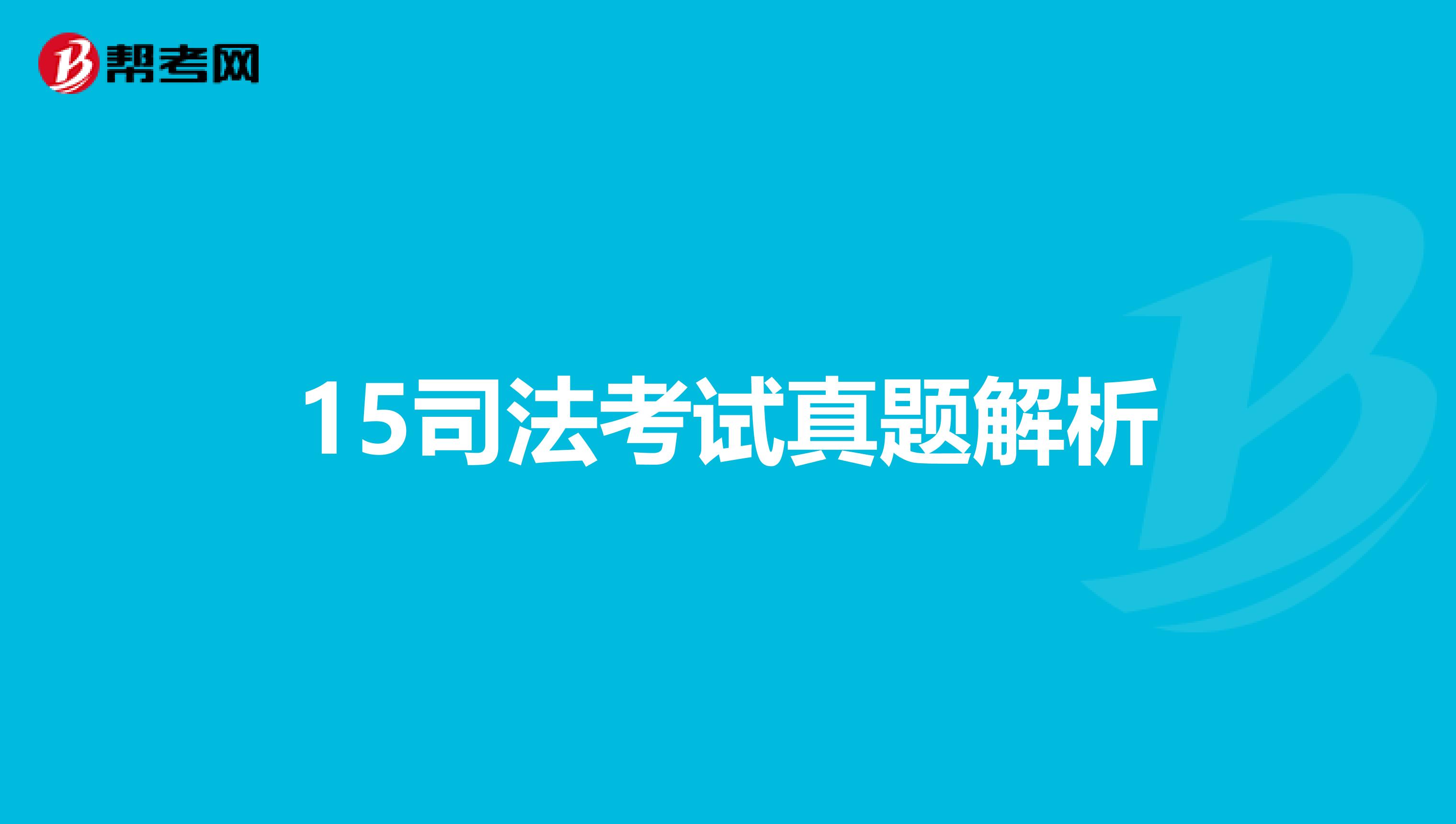15司法考试真题解析