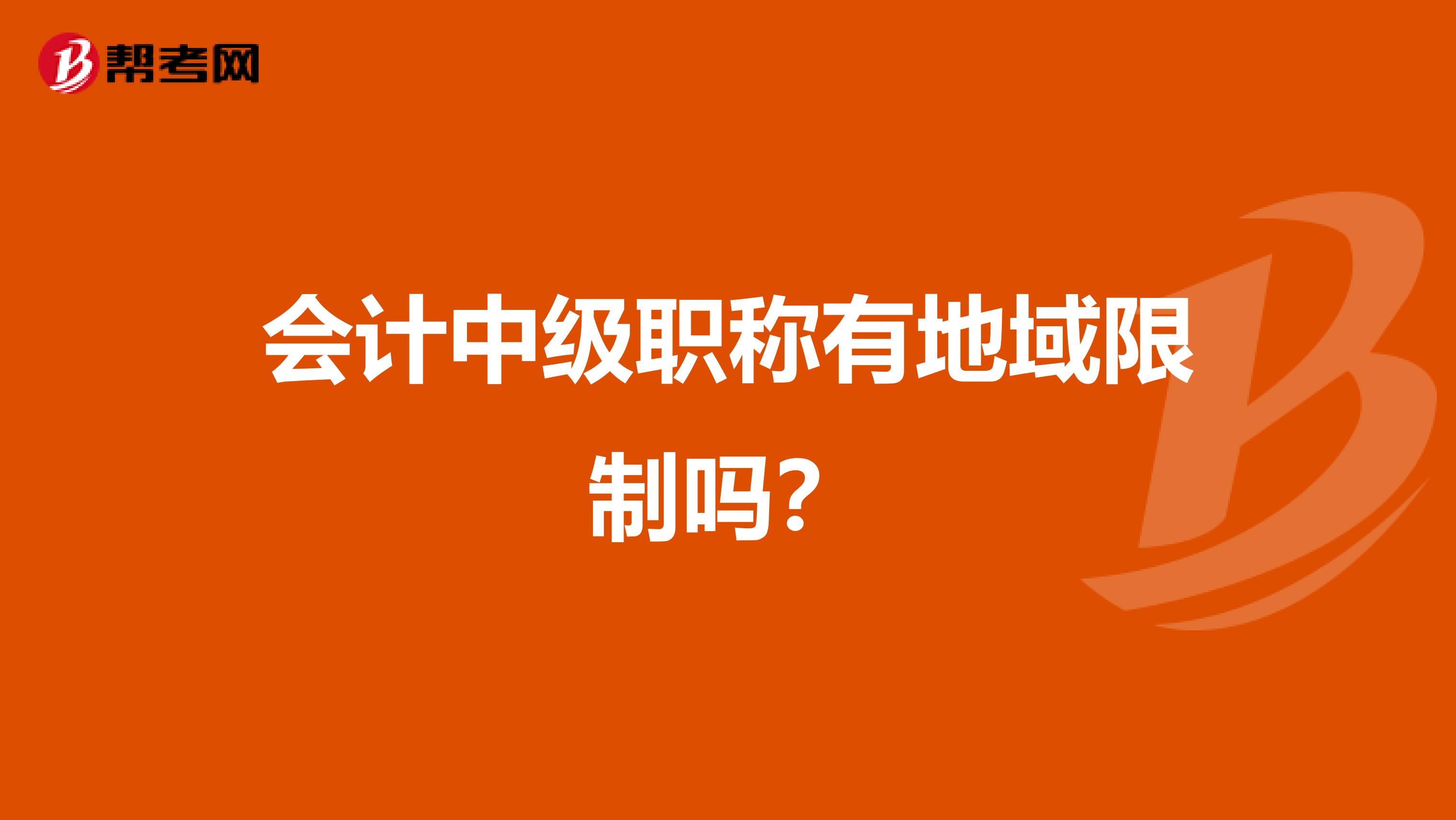 会计中级职称有地域限制吗？