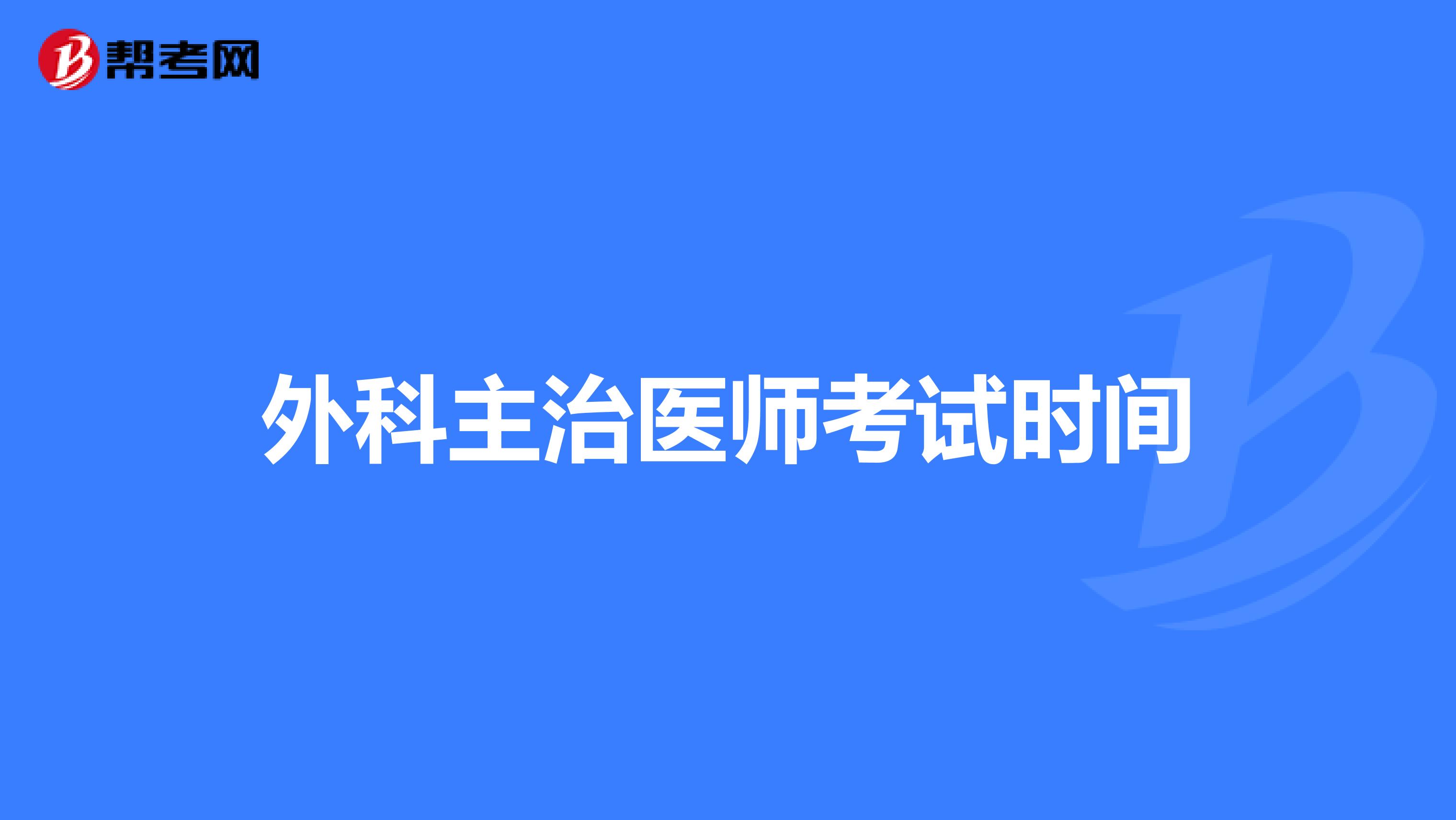 外科主治医师考试时间