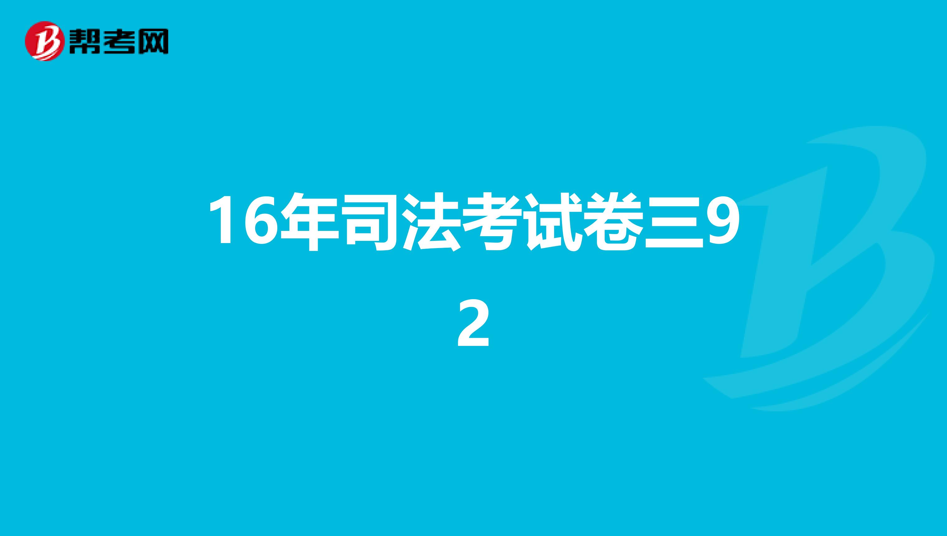 16年司法考试卷三92