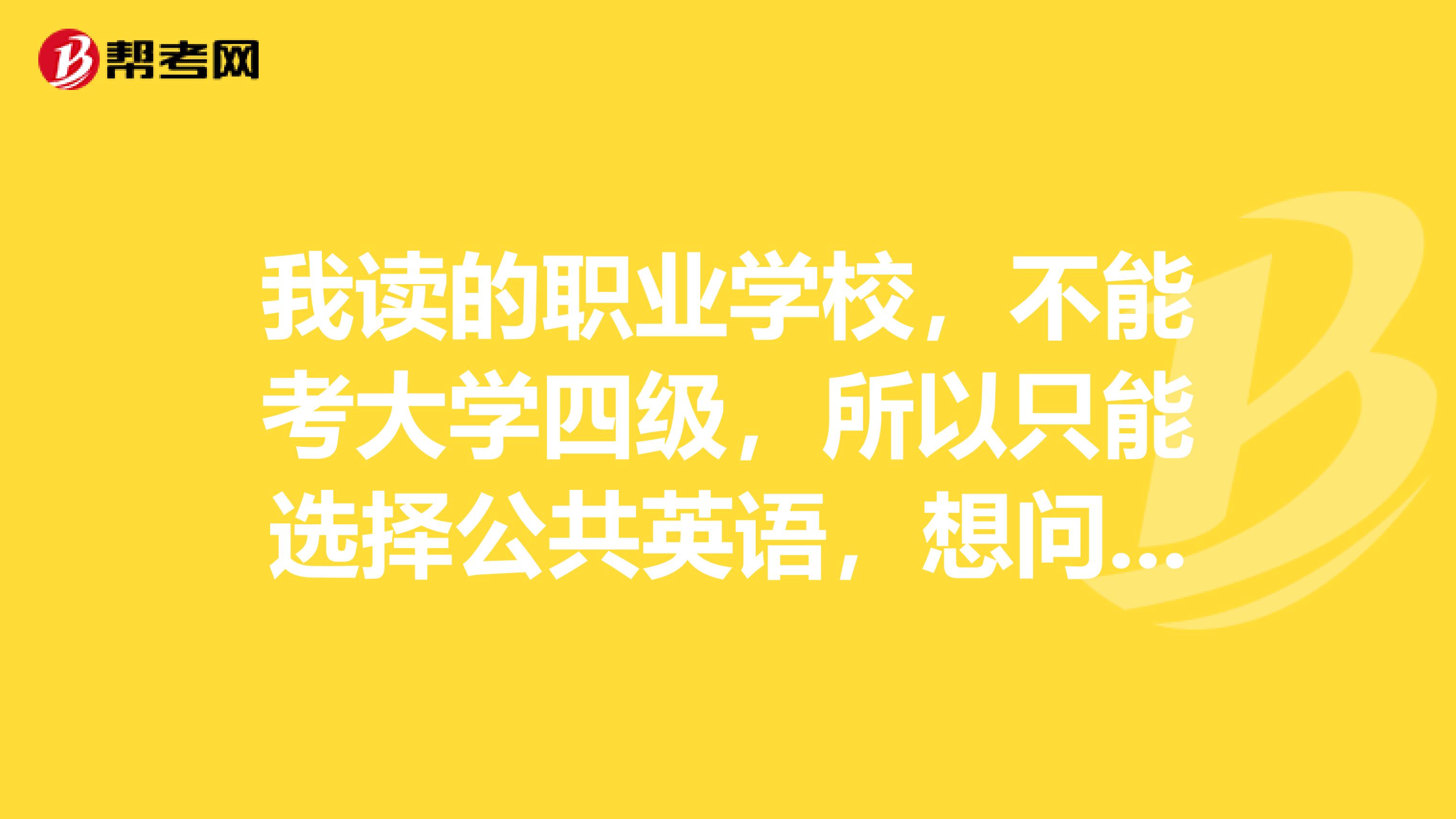 我读的职业学校,不能考大学四级,所以只能选择公共英语,想问一下公共英语的报考时间都是什么时候,一年有几次报考时间