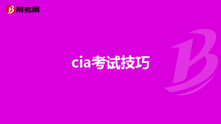 cia考试技巧