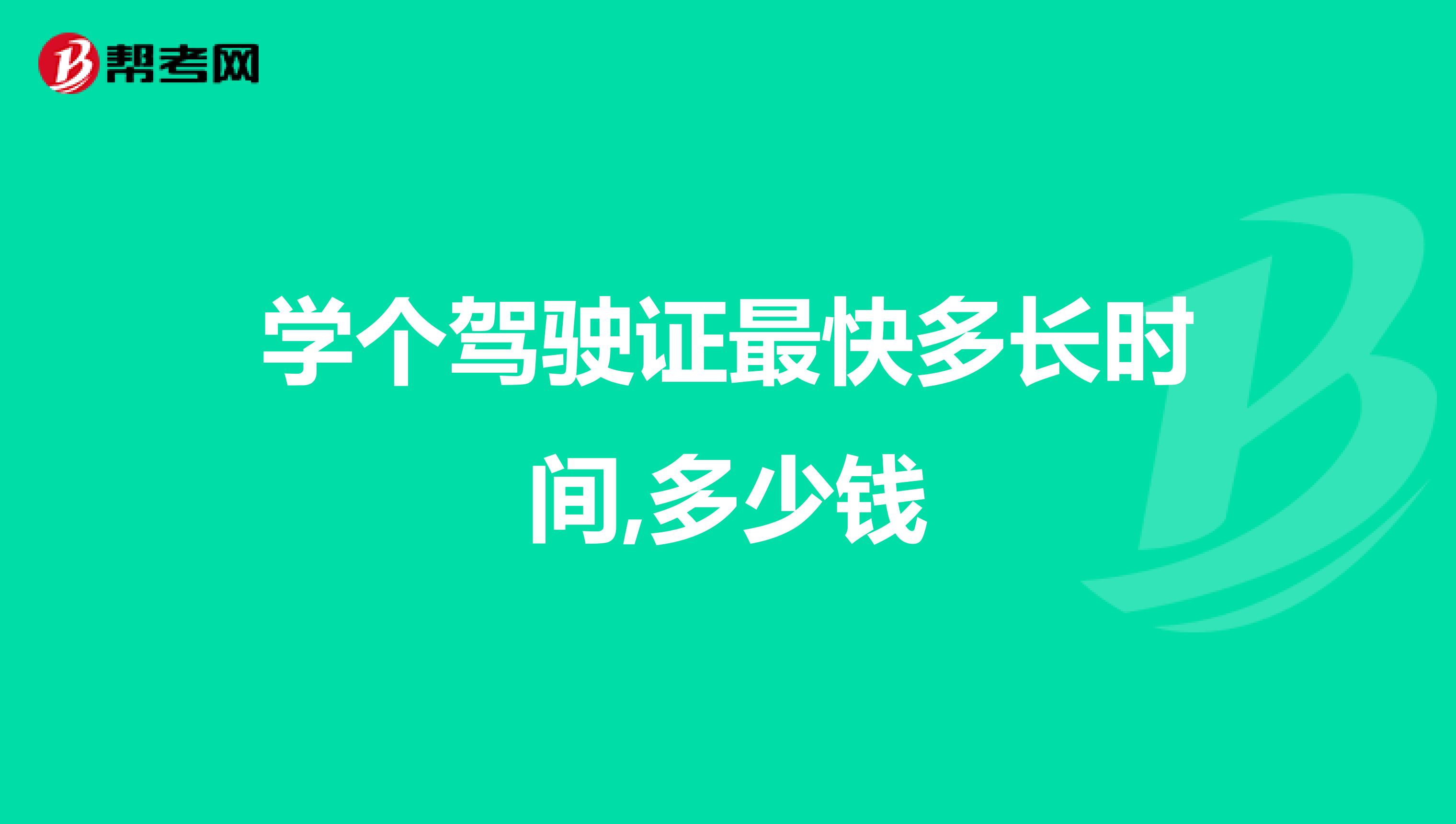 学个驾驶证最快多长时间,多少钱