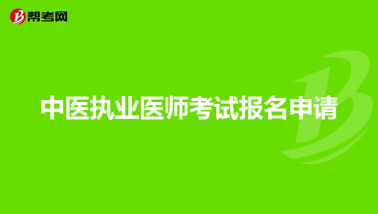 中医执业医师考试报名申请