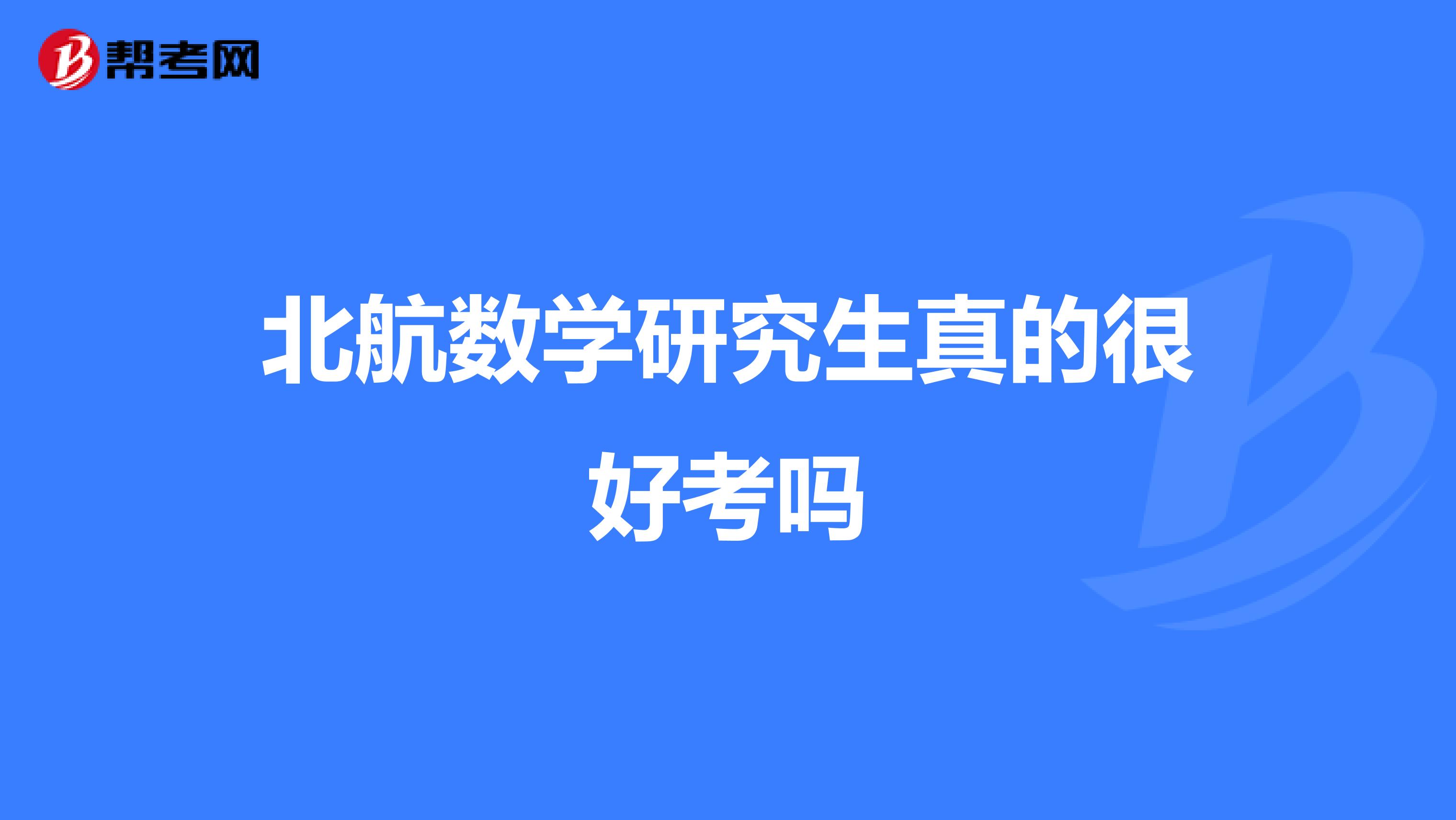 北航數(shù)學(xué)研究生真的很好考嗎