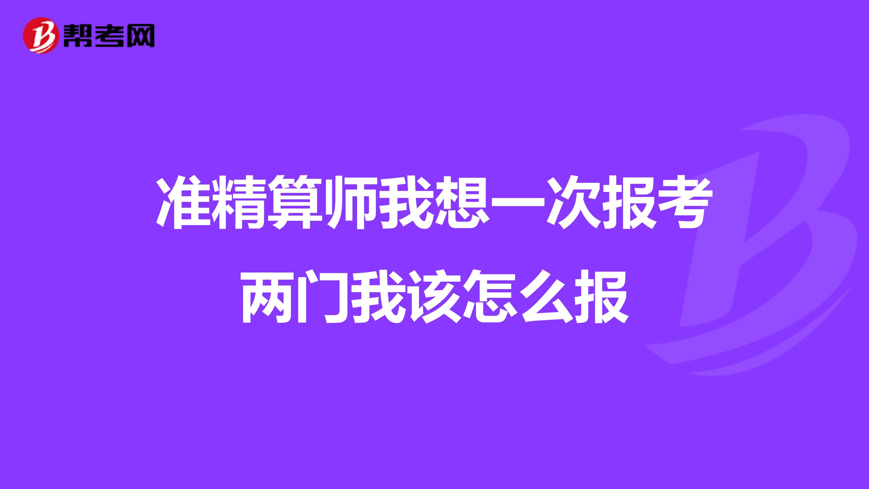准精算师我想一次报考两门我该怎么报