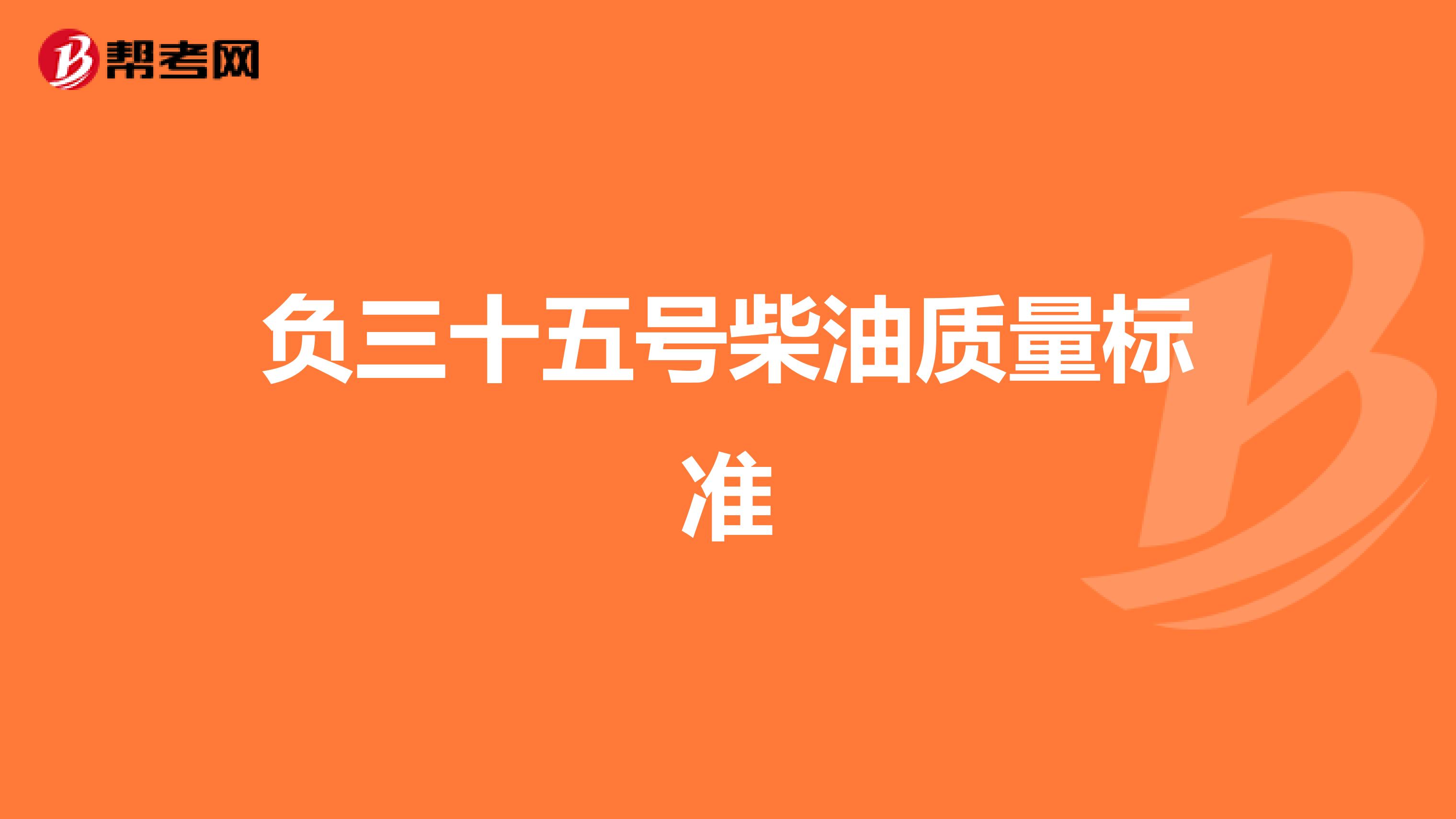 负三十五号柴油质量标准