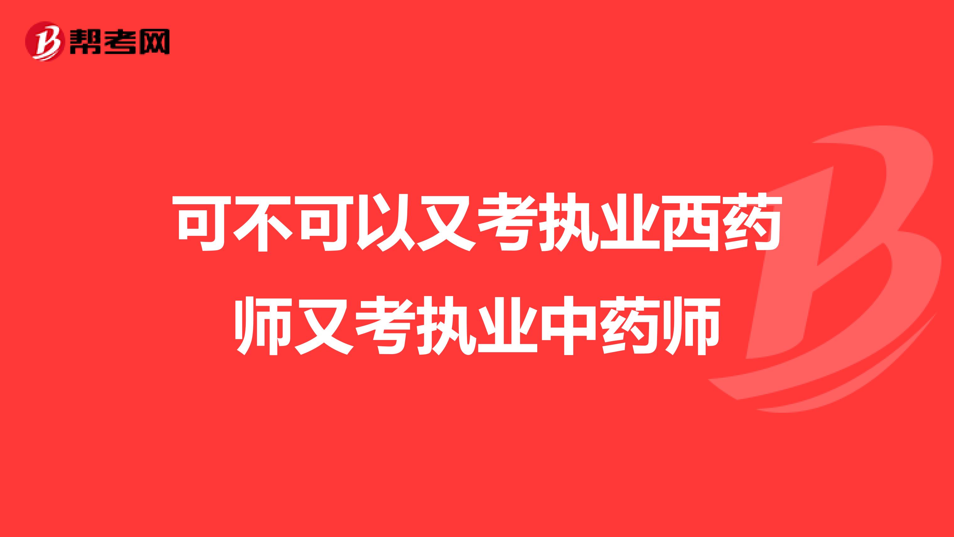 可不可以又考執業西藥師又考執業中藥師