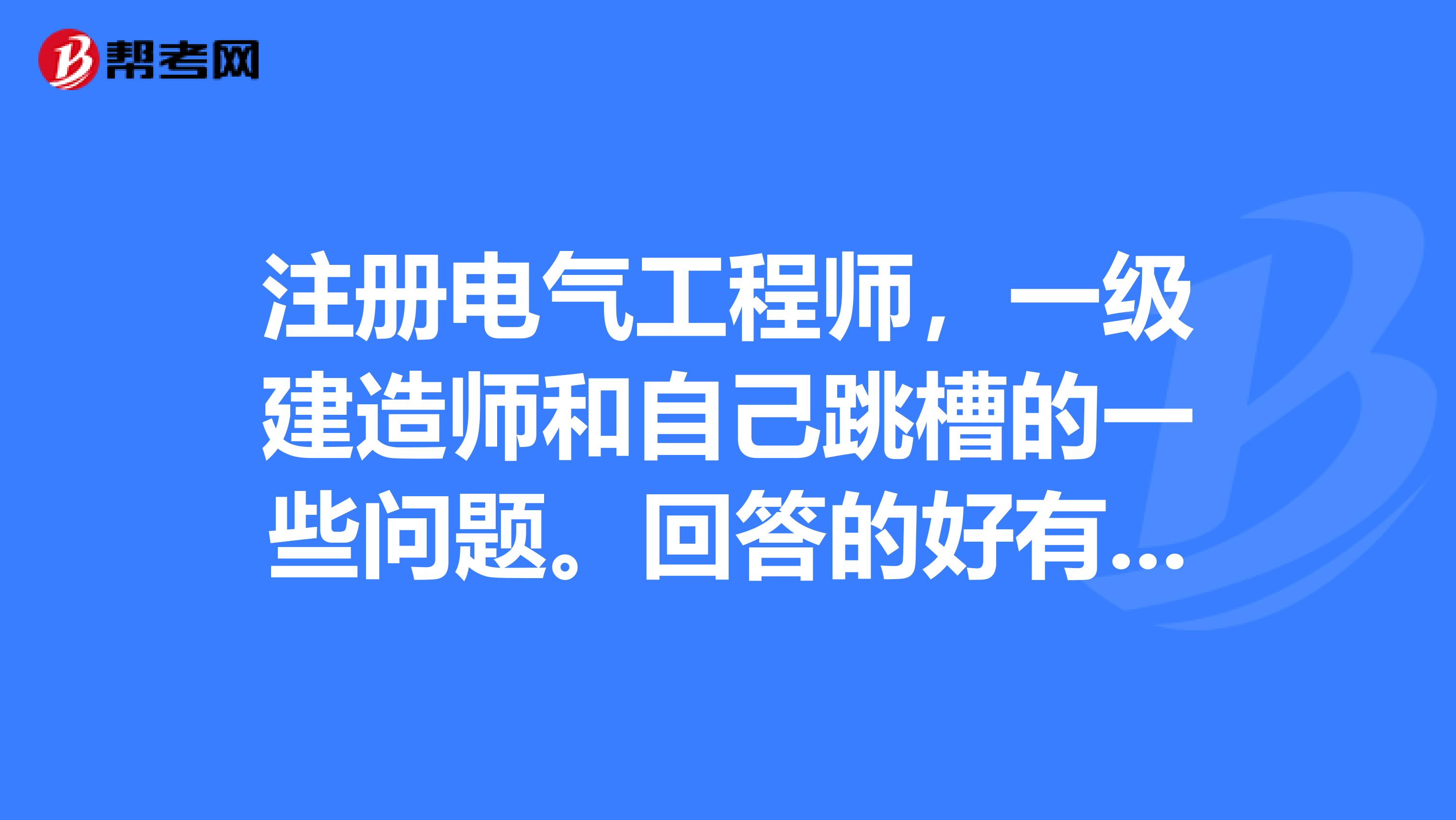 注册电气工程师，一级建造师和自己跳槽的一些问题。回答的好有追加分数，不要网络复制，求专家，求权威。