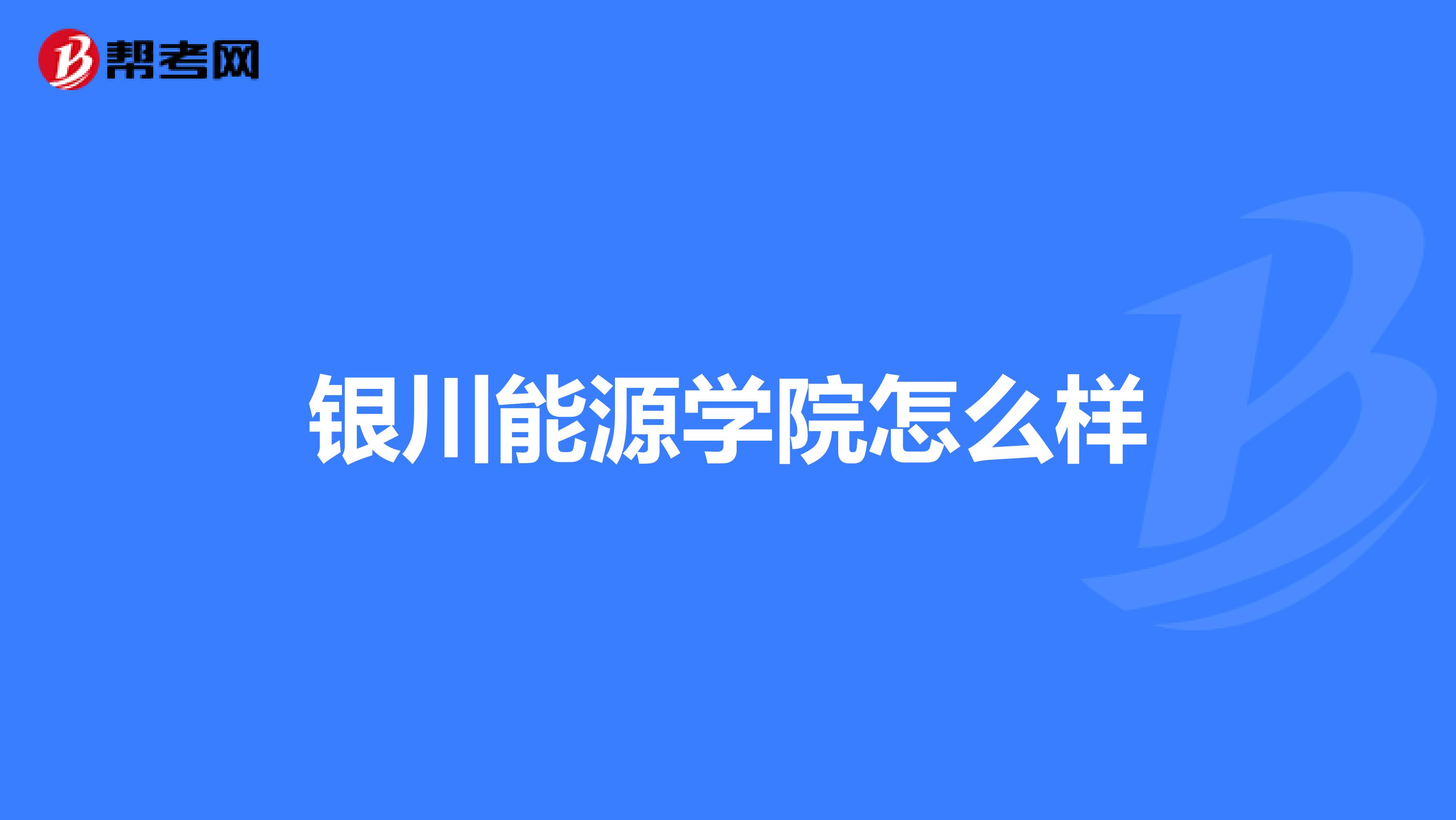 银川能源学院怎么样