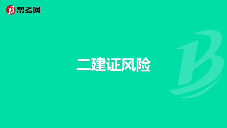 二建证风险