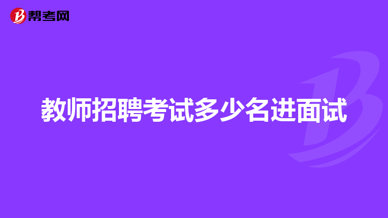 教师招聘考试多少名进面试