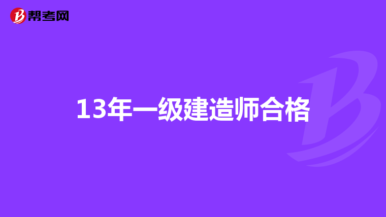 13年一级建造师合格