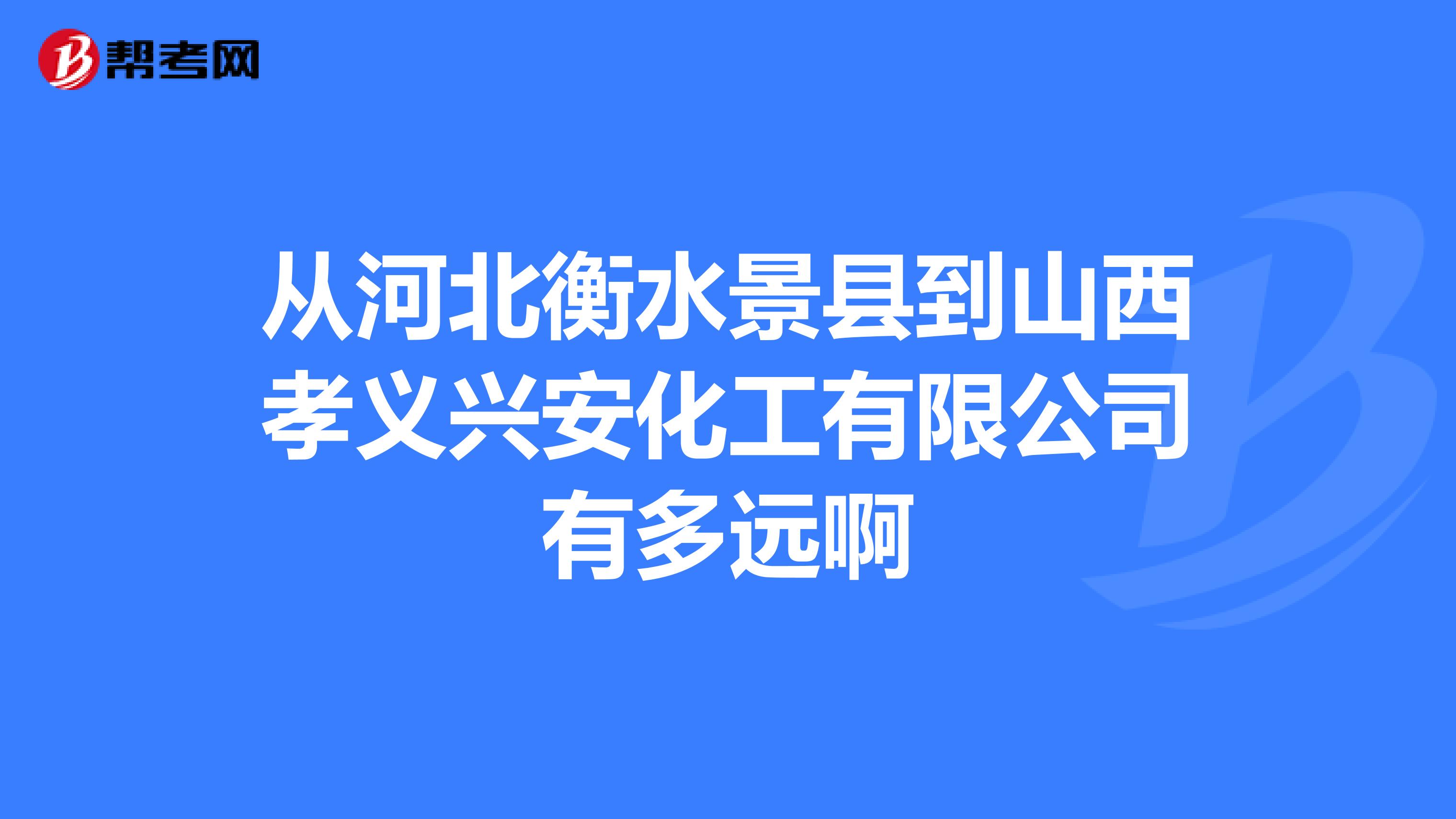 山西孝义兴安化工图片