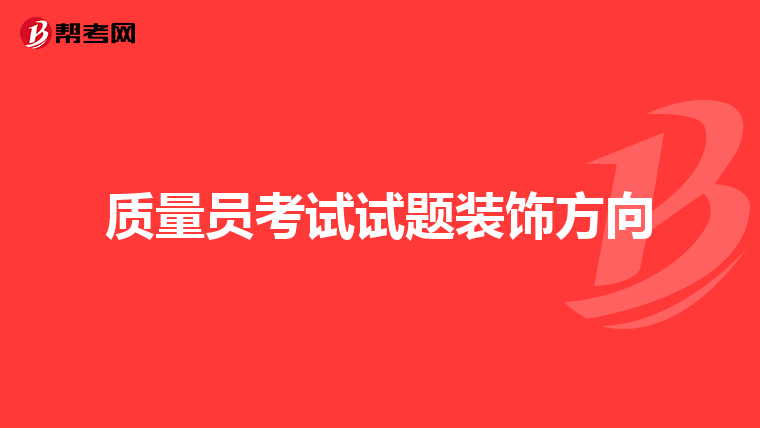质量员考试试题装饰方向