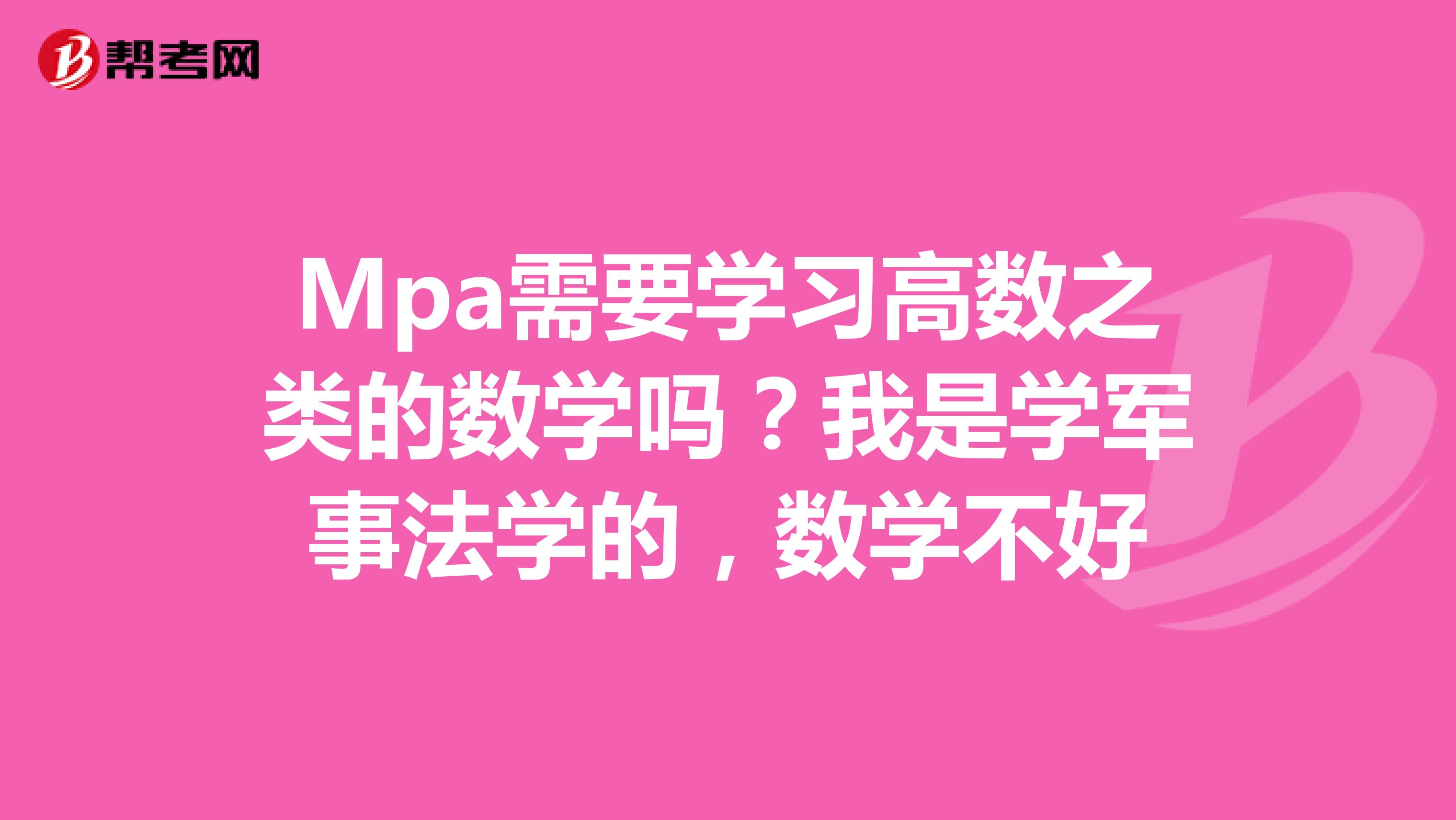 Mpa需要学习高数之类的数学吗?我是学军事法学的,数学不好