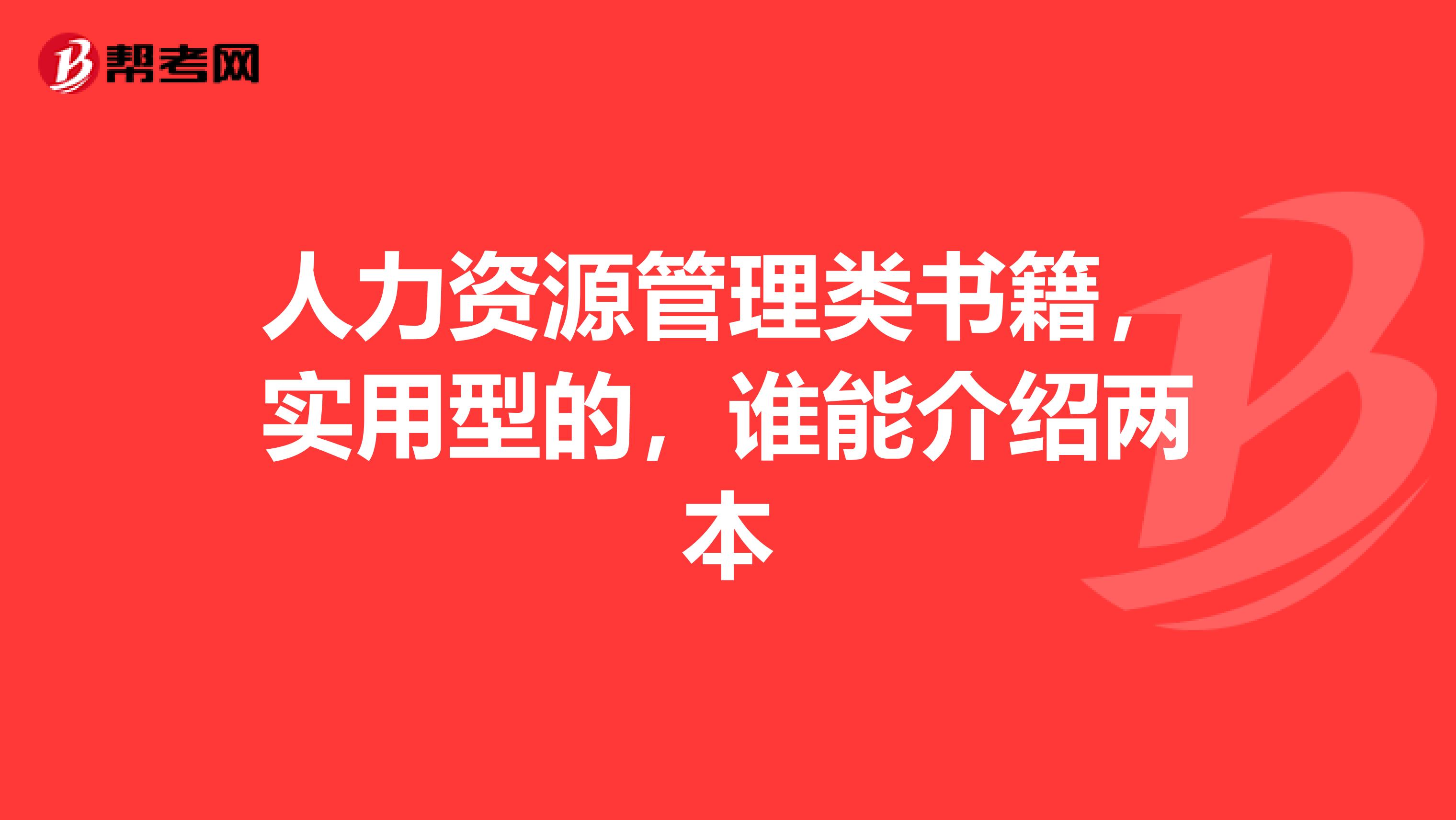 人力資源管理類書籍，實用型的，誰能介紹兩本