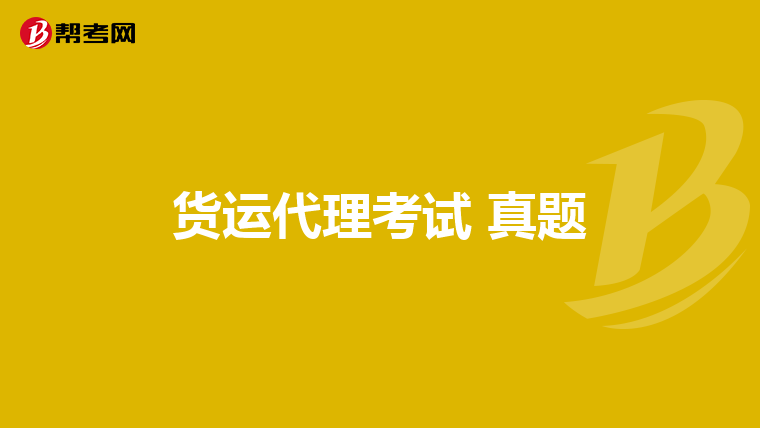 货运代理考试 真题