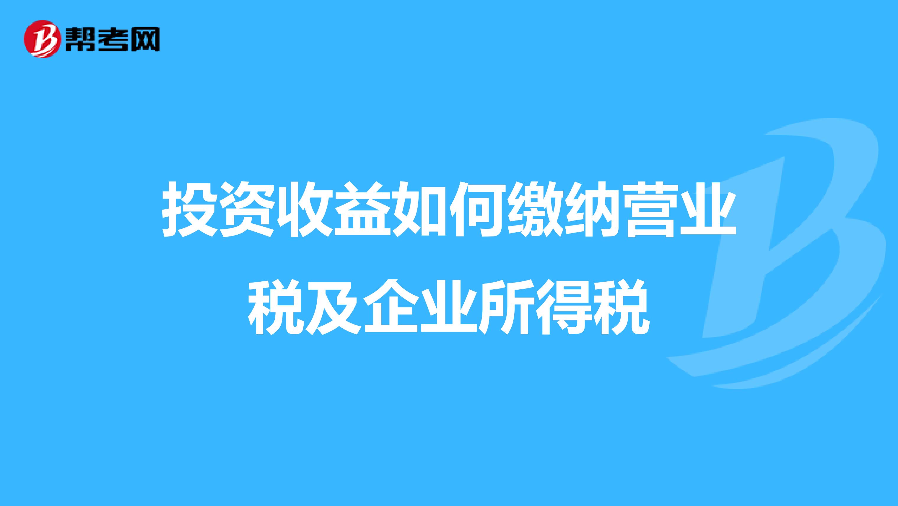 投资收益如何缴纳营业税及企业所得税