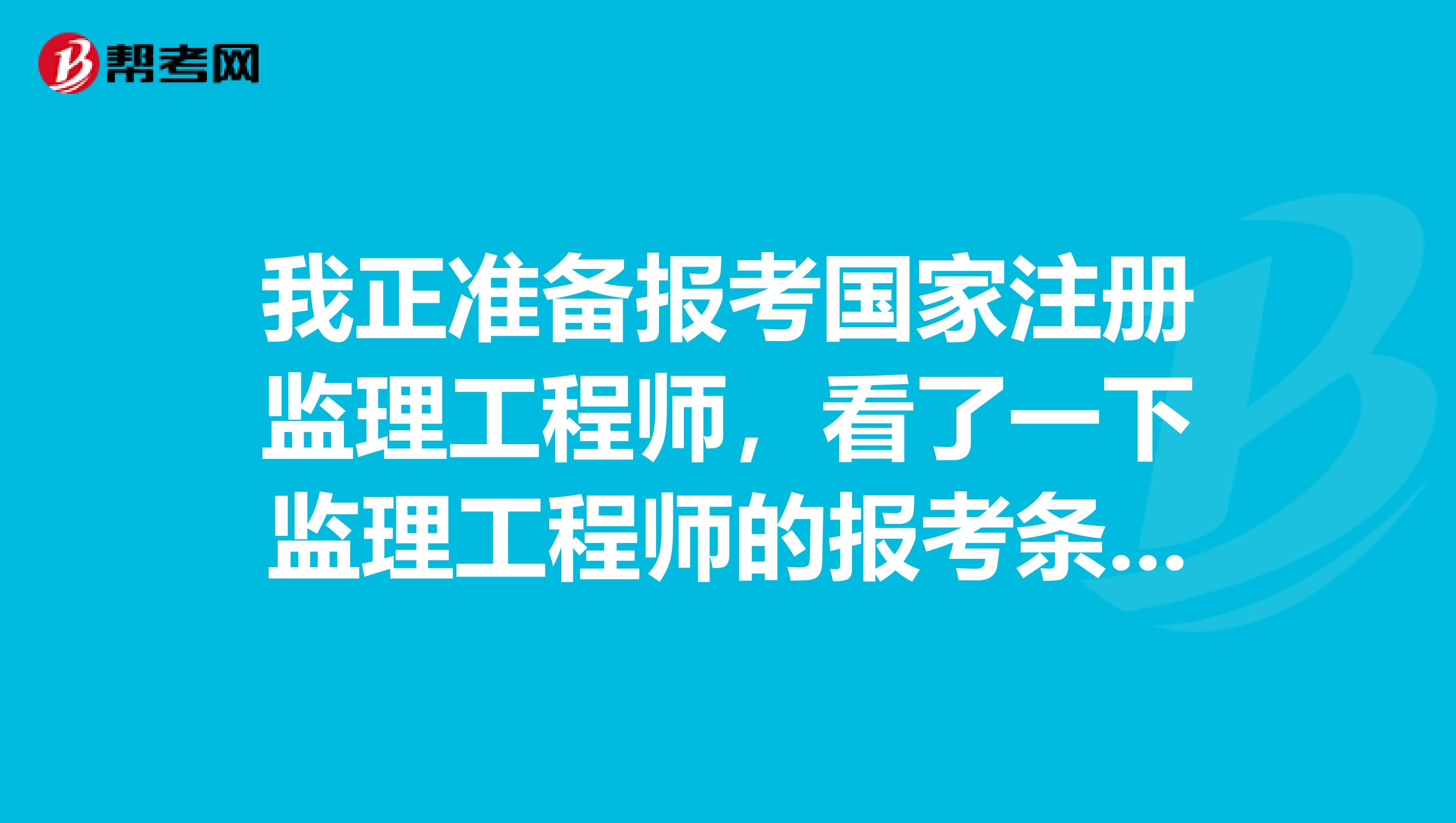 我正准备报考国家注册监理工程师，看了一下监理工程师的报考条件，它要求是中级职称，我想知道如果我的工程师职称证书是自己单位评定出来的可不可以报考，谁能告诉我？