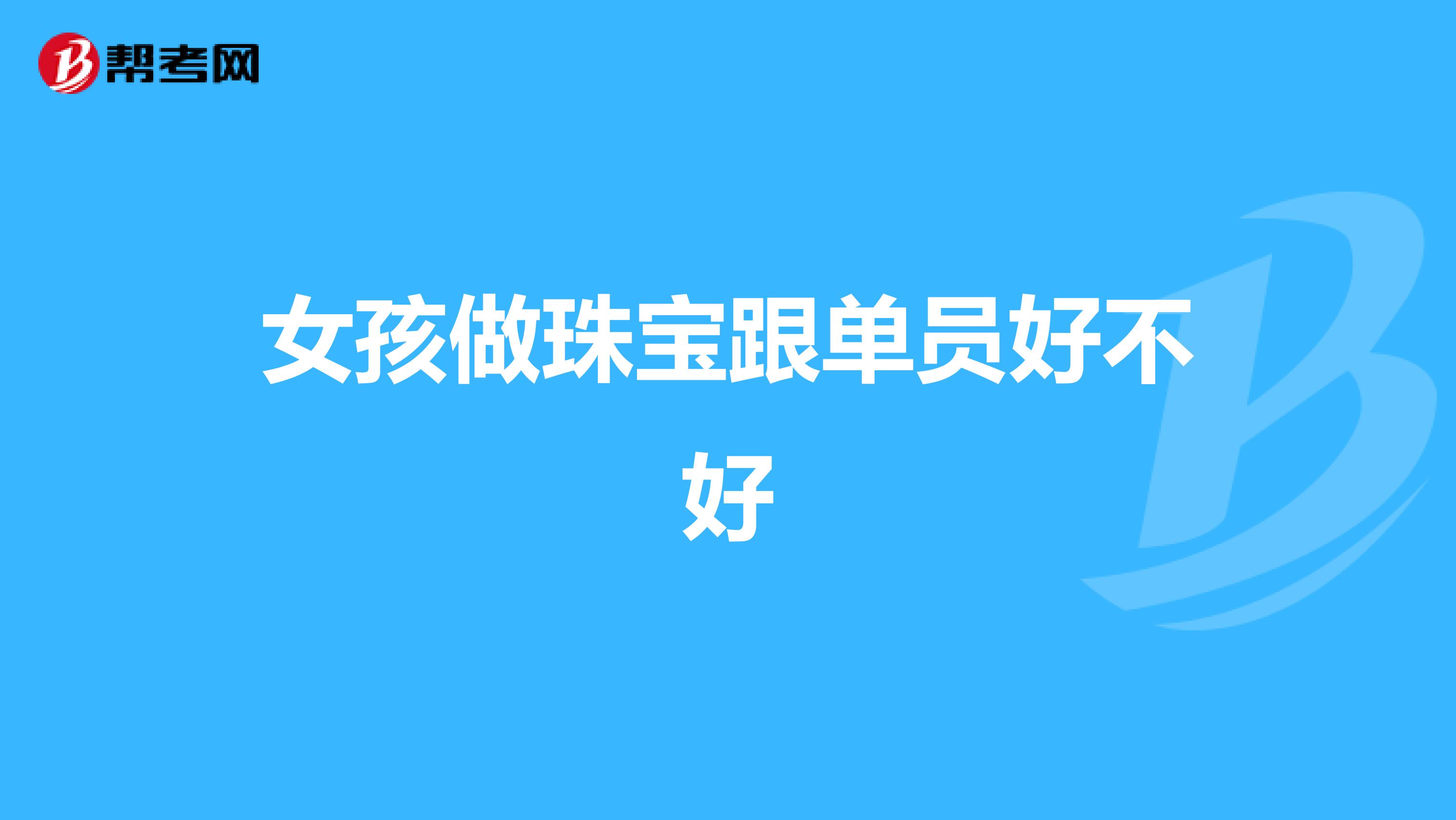女孩做珠宝跟单员好不好
