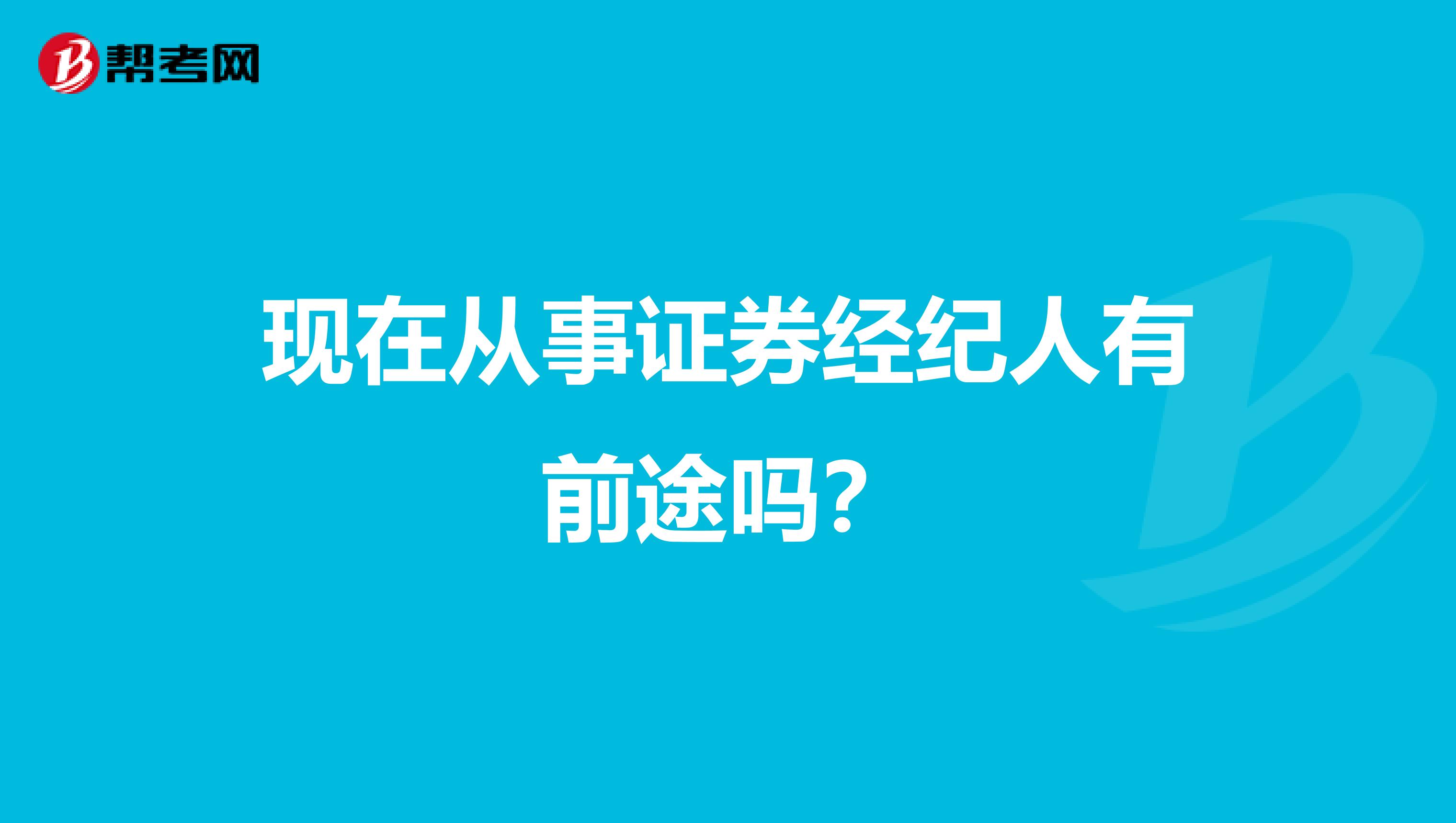 现在从事证券经纪人有前途吗?