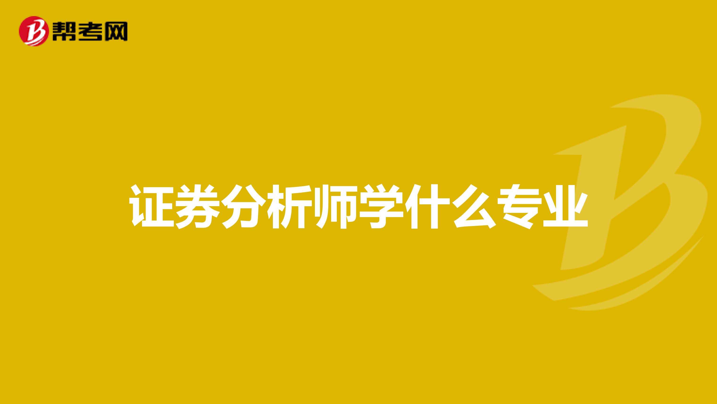 证券分析师学什么专业