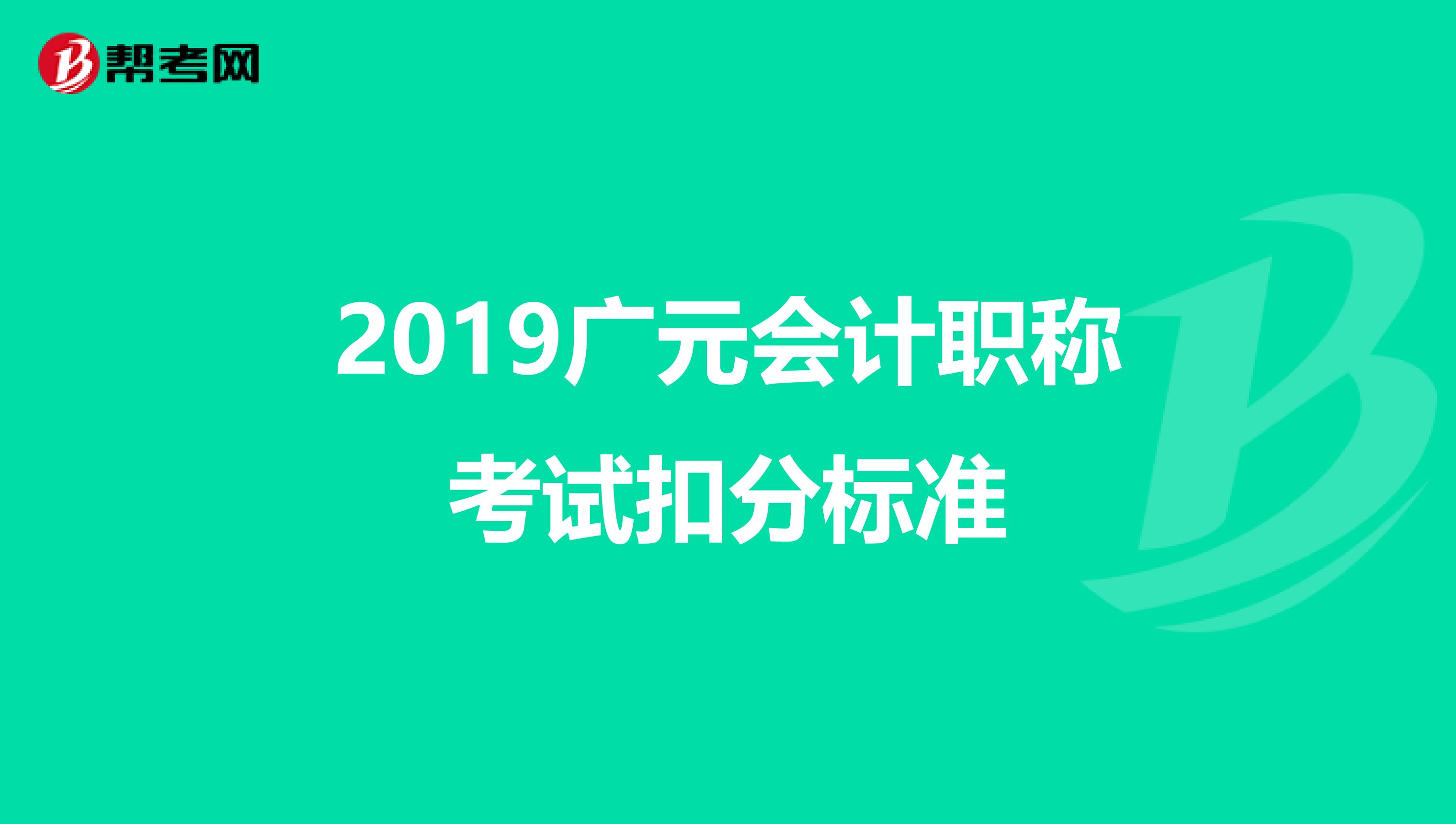 2019广元会计职称考试扣分标准