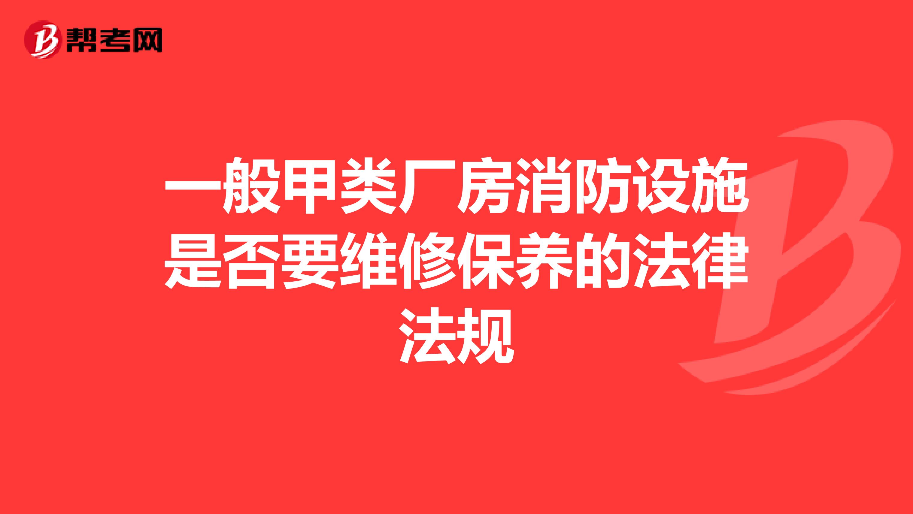一般甲类厂房消防设施是否要维修保养的法律法规