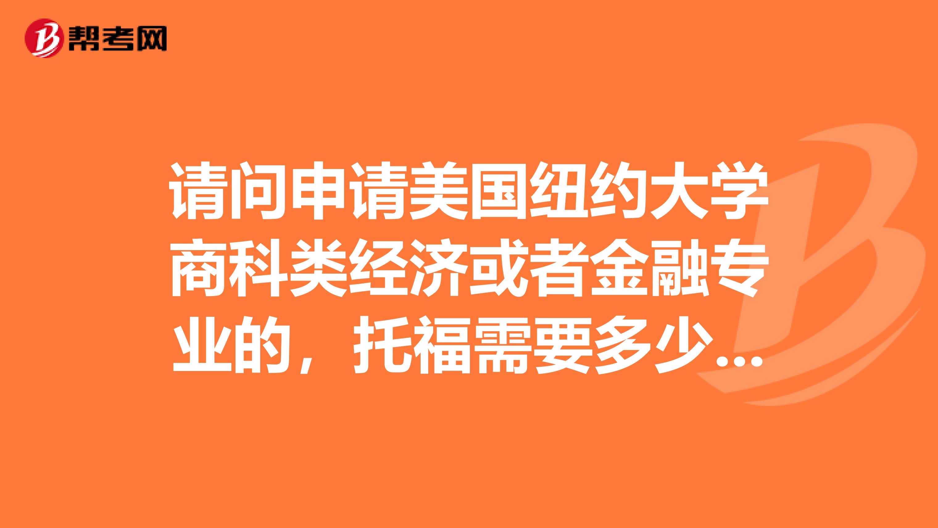 请问申请美国纽约大学商科类经济或者金融专业的,托福需要多少分,GAMT需要多少分,GPA需要多少