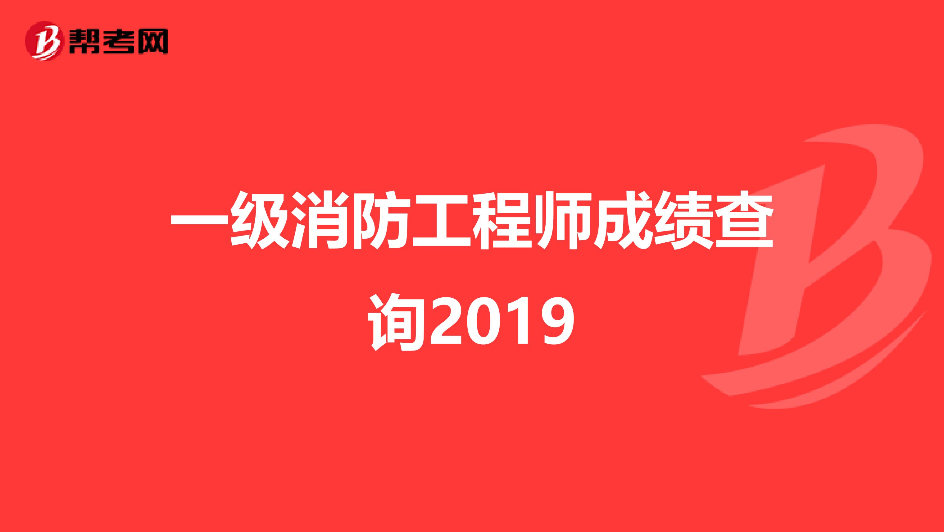 一级消防工程师成绩查询2019