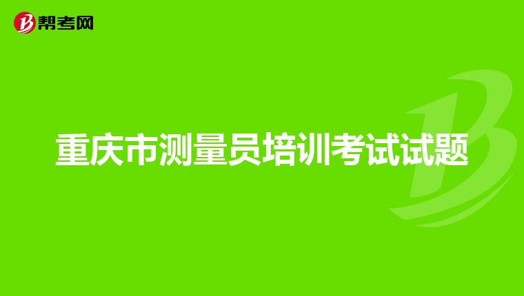 重庆市测量员培训考试试题